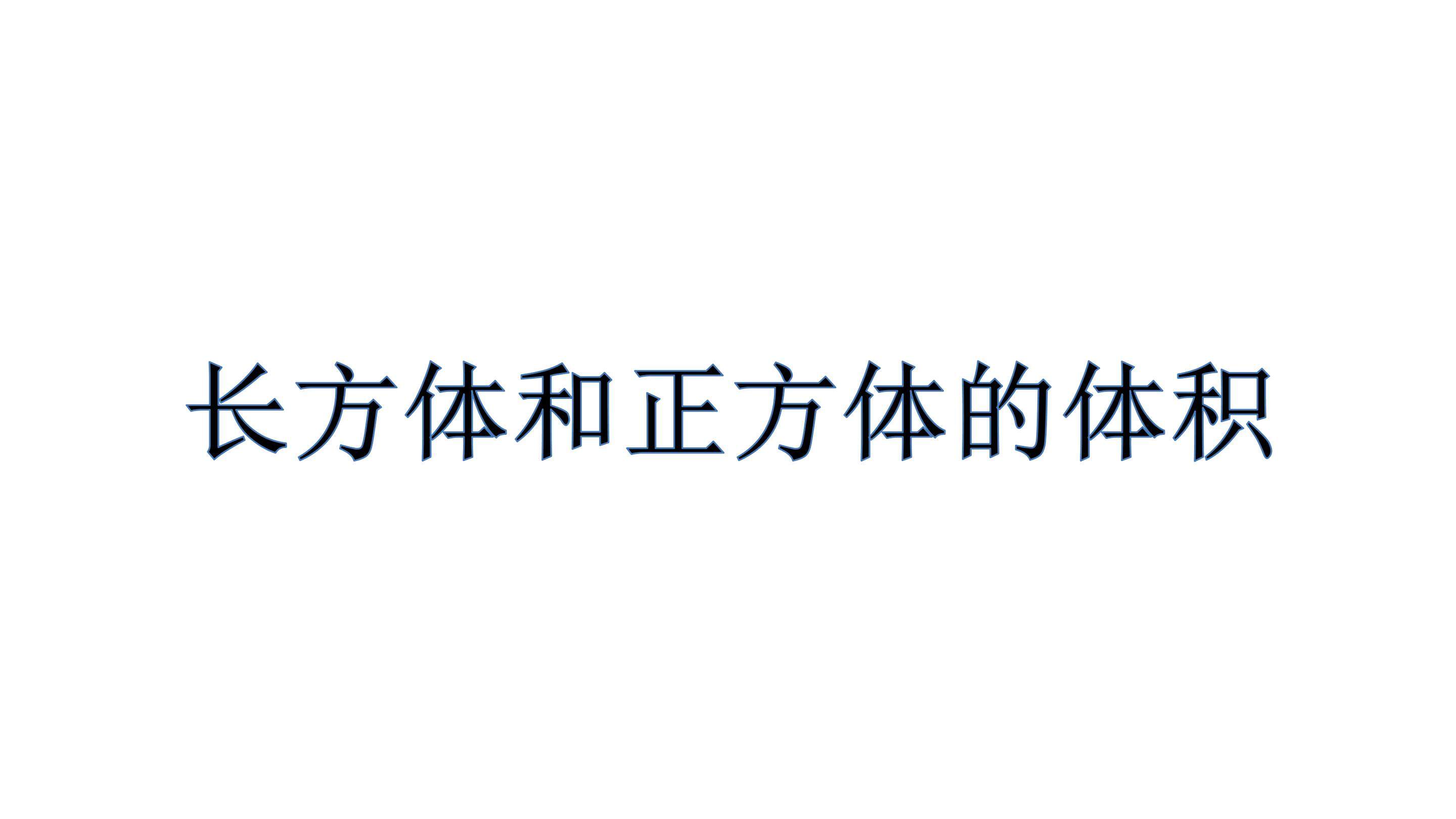 长方体和正方体的体积