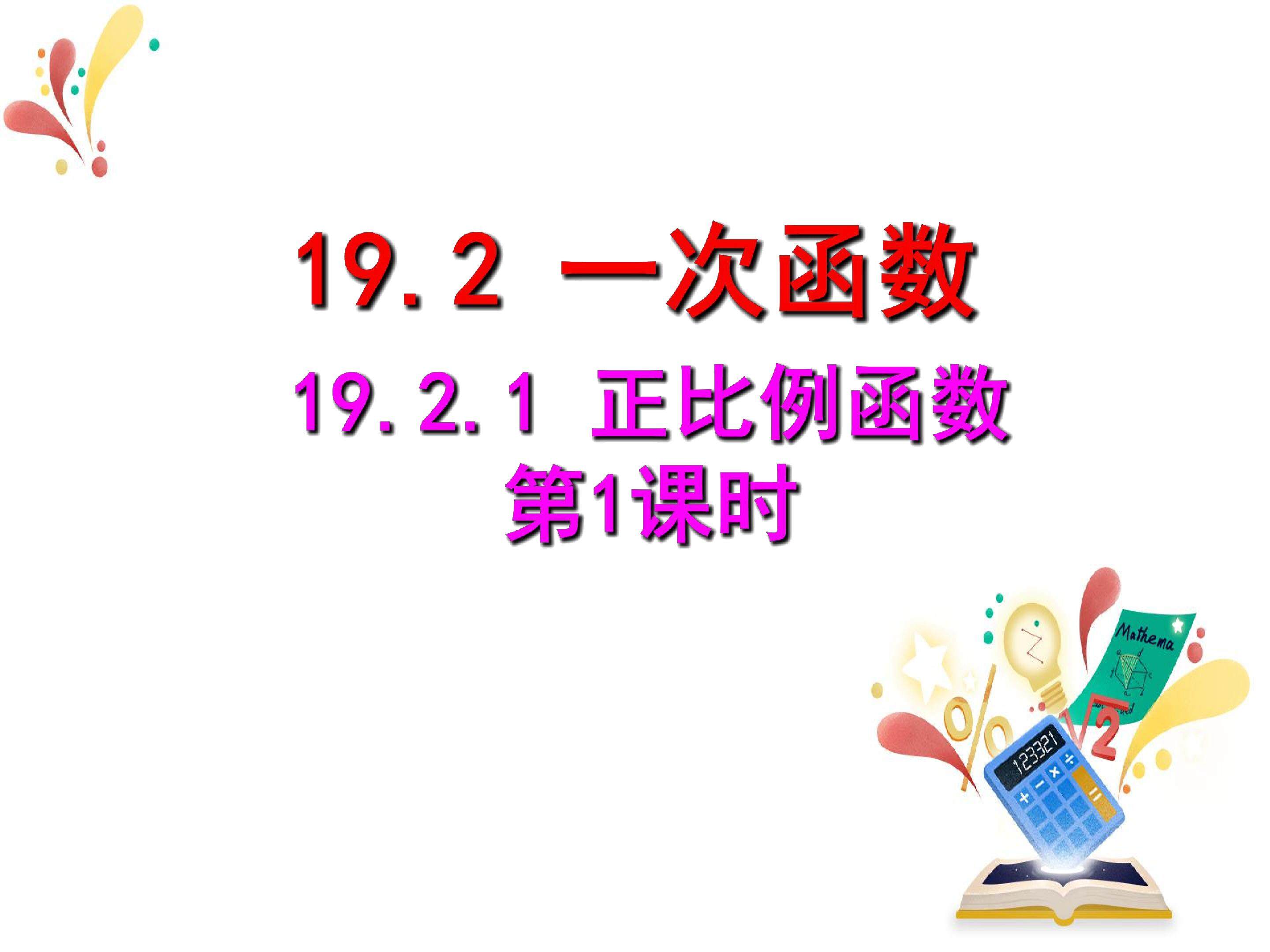 正比例函数