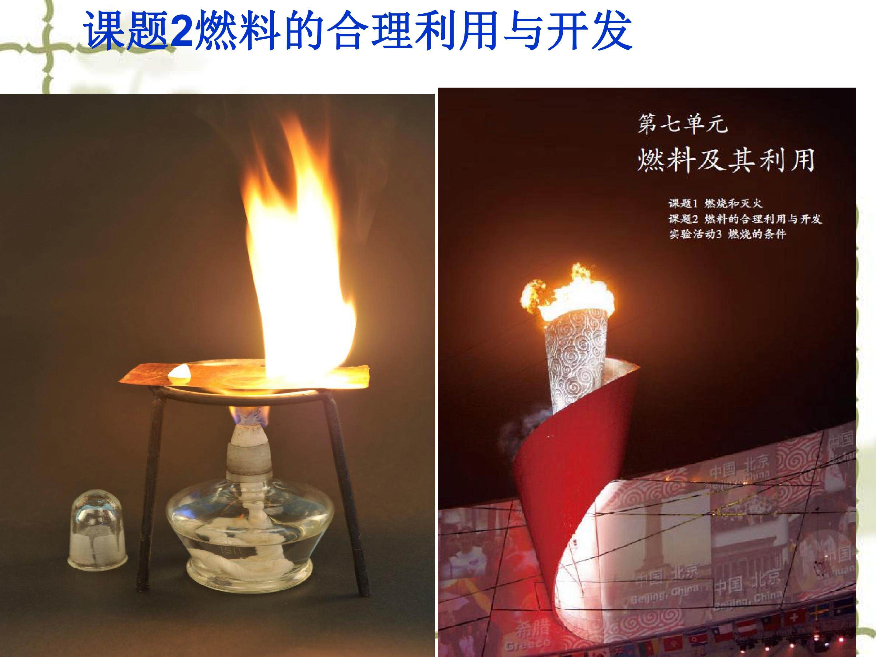 燃料的合理利用与开发