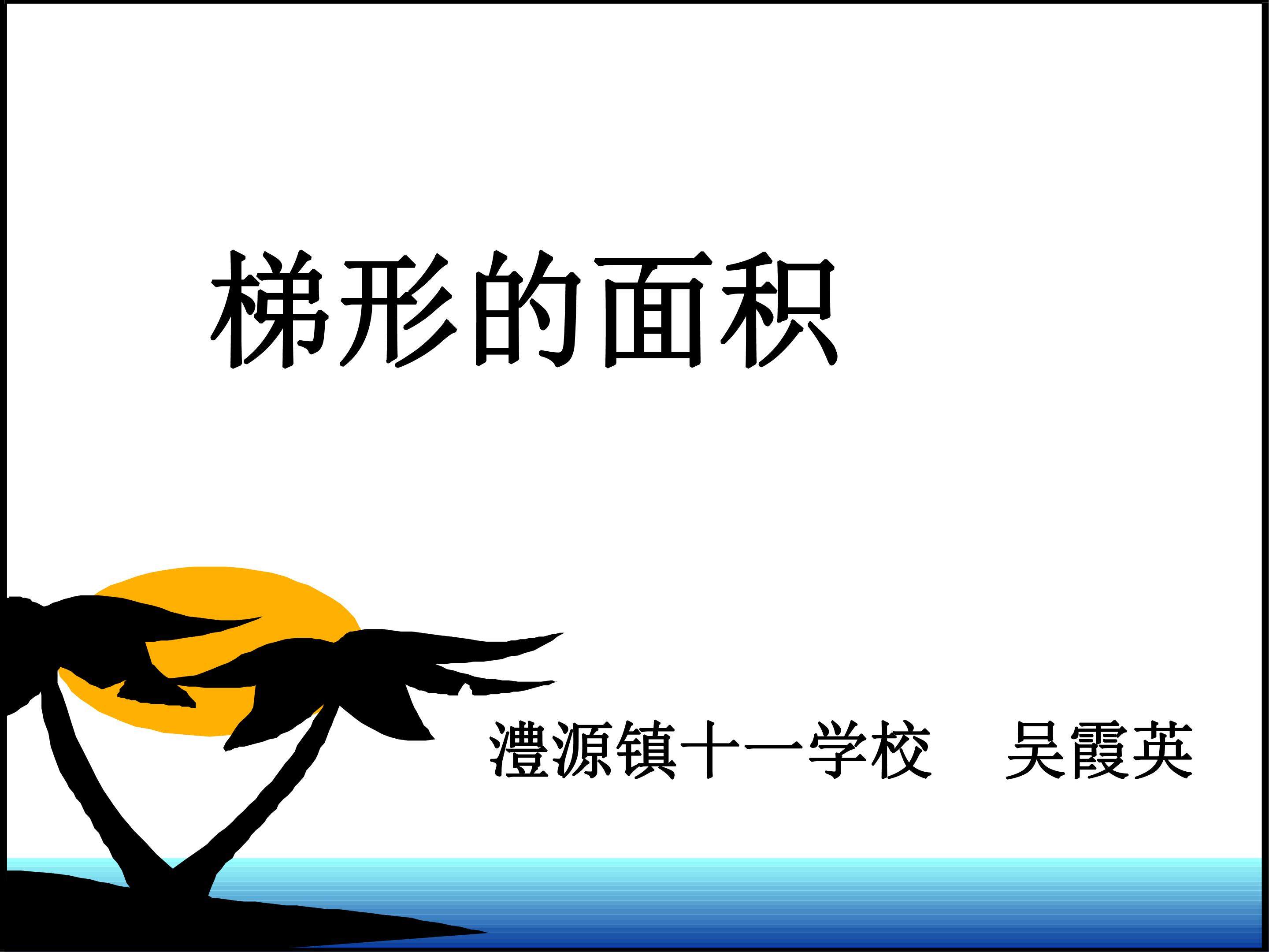梯形的面积