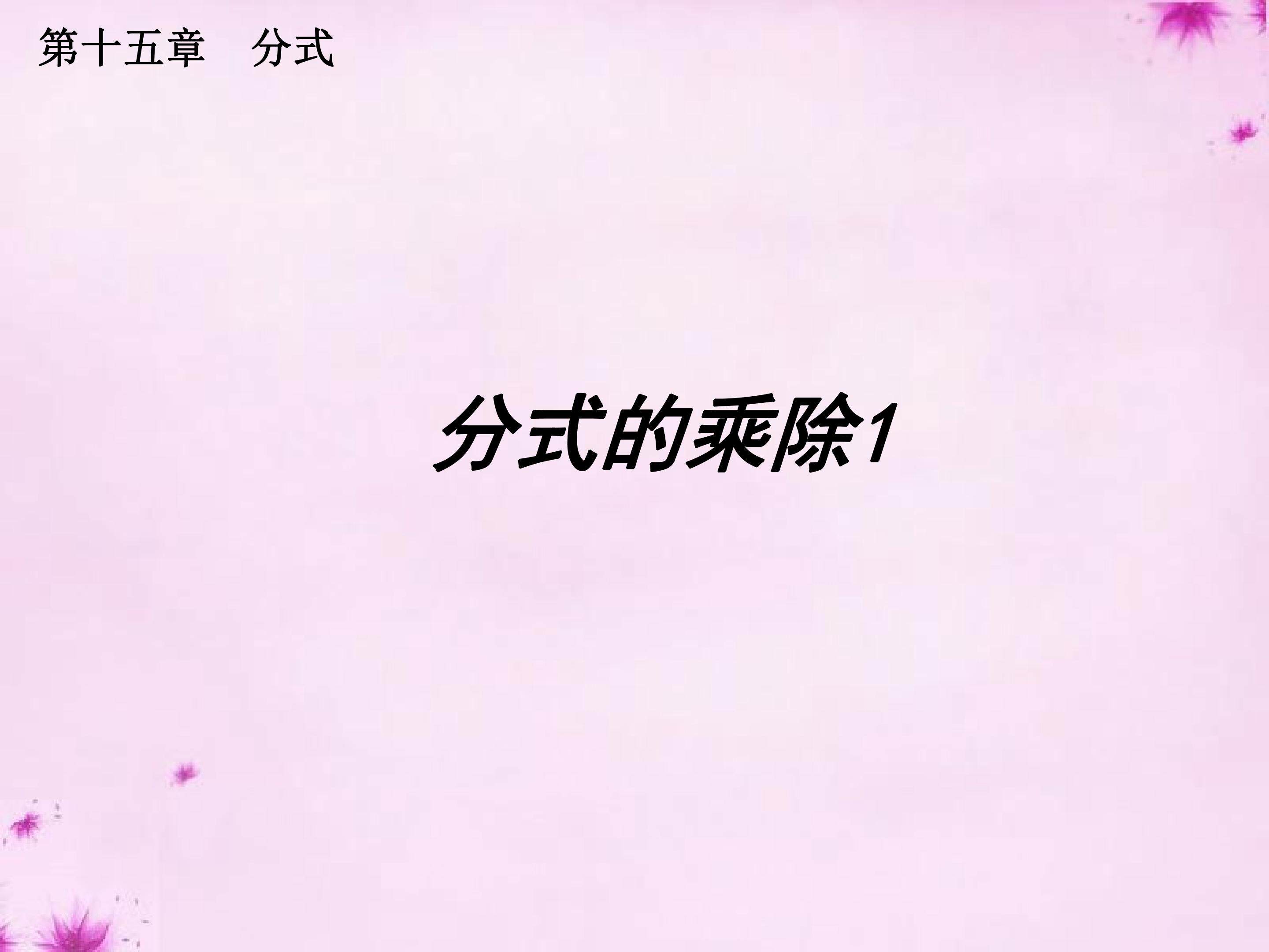 分式的乘除课件