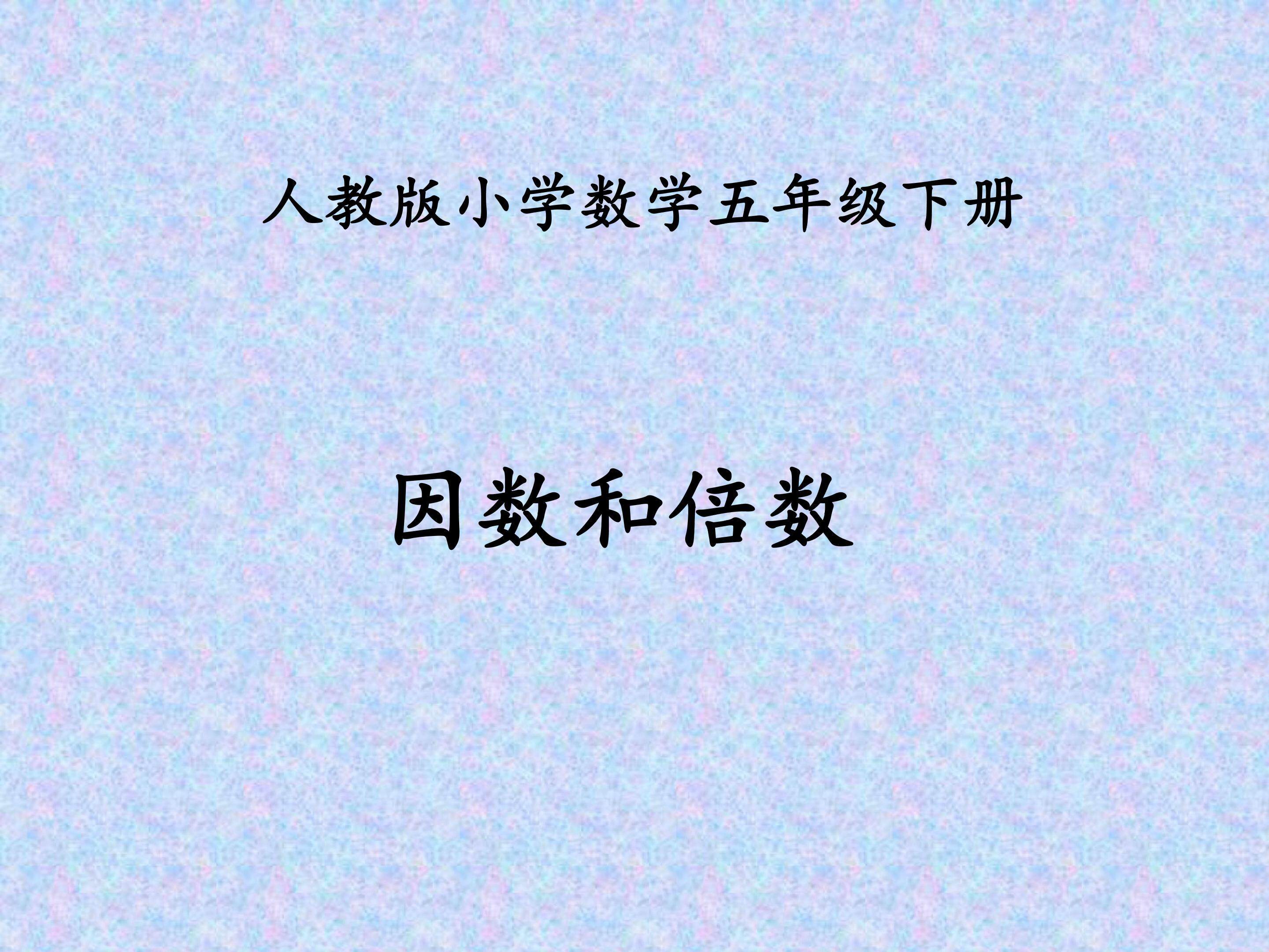 因数和倍数