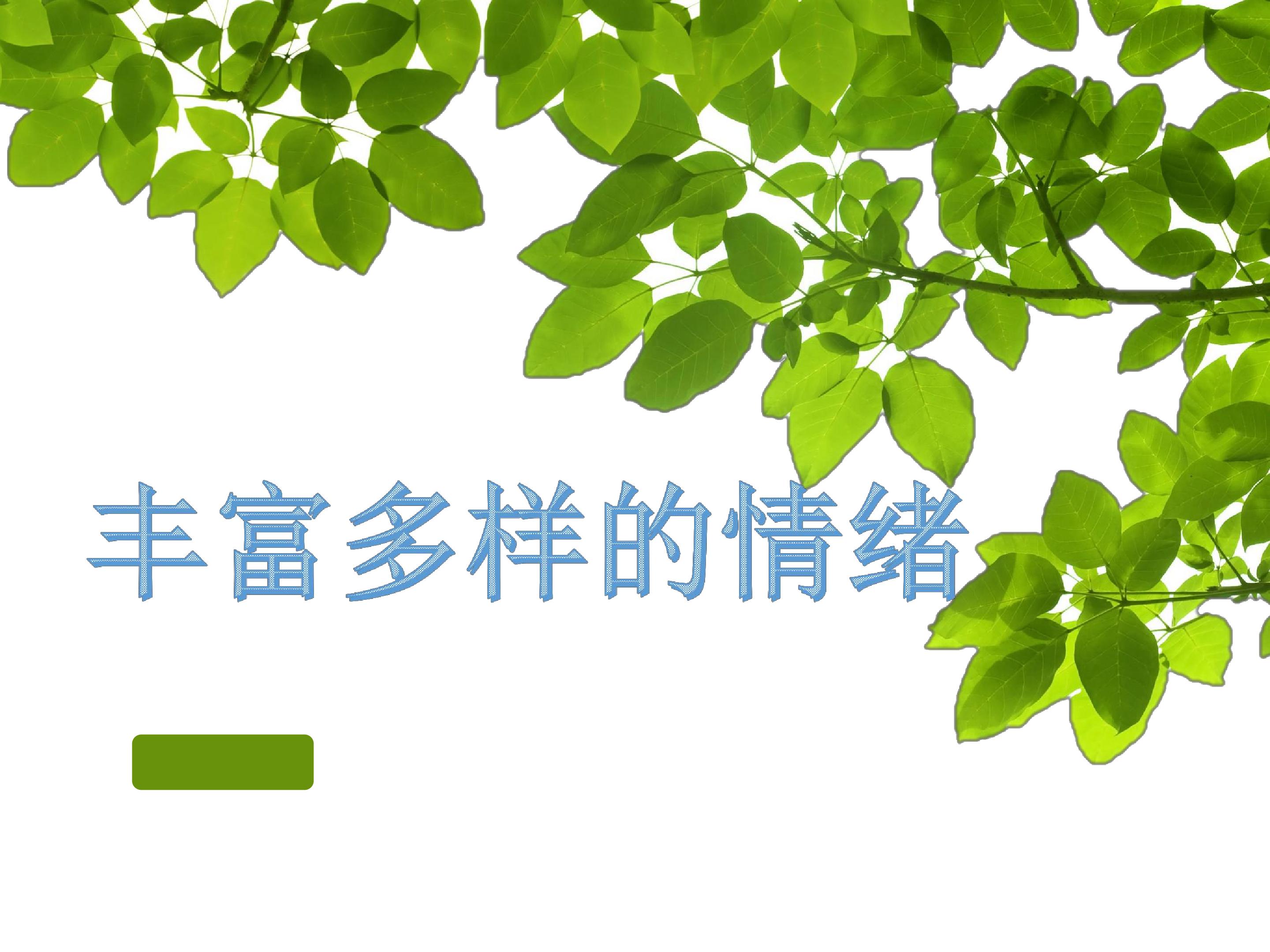 丰富多彩的情绪