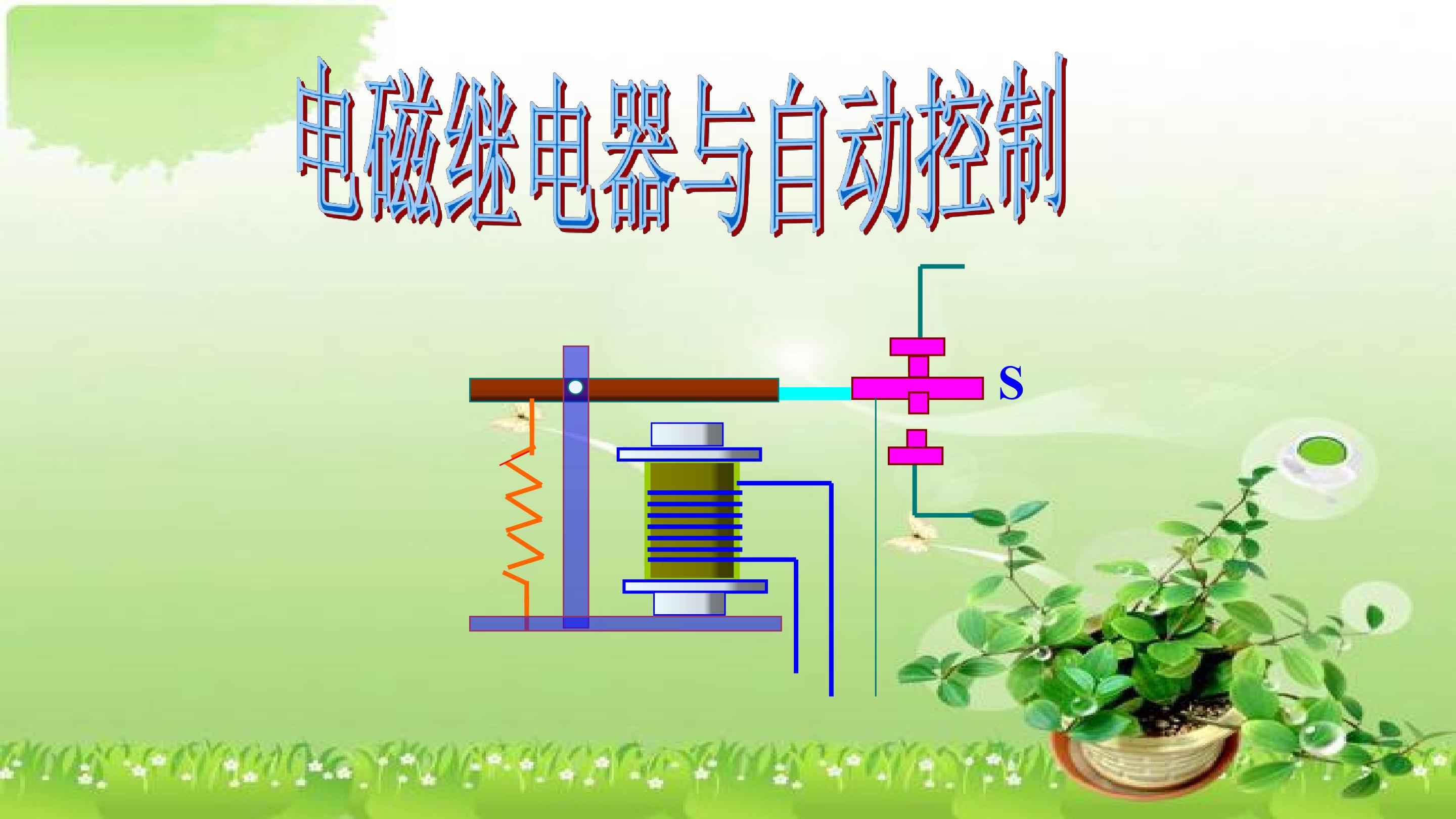 电磁继电器与自动控制