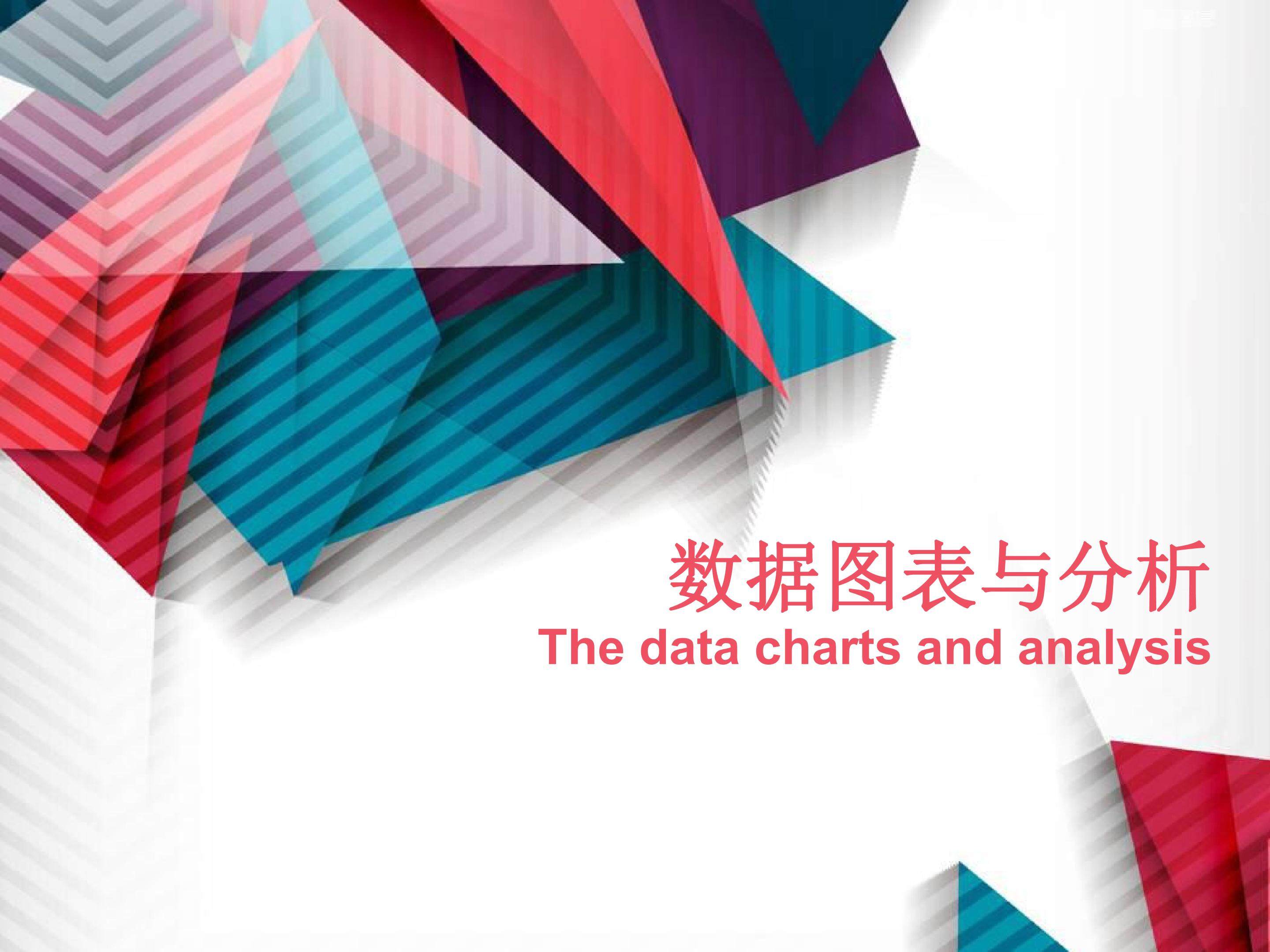 数据图表与分析