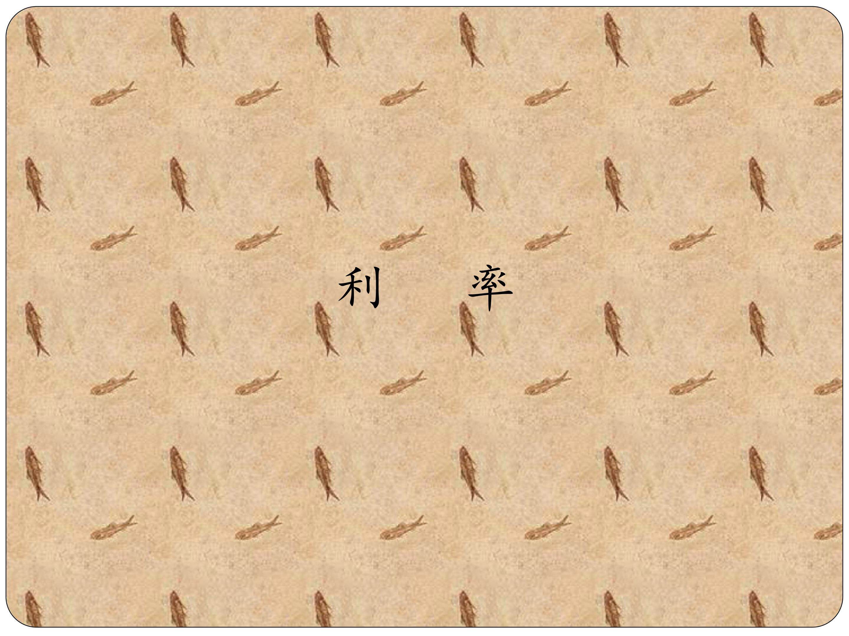 利率