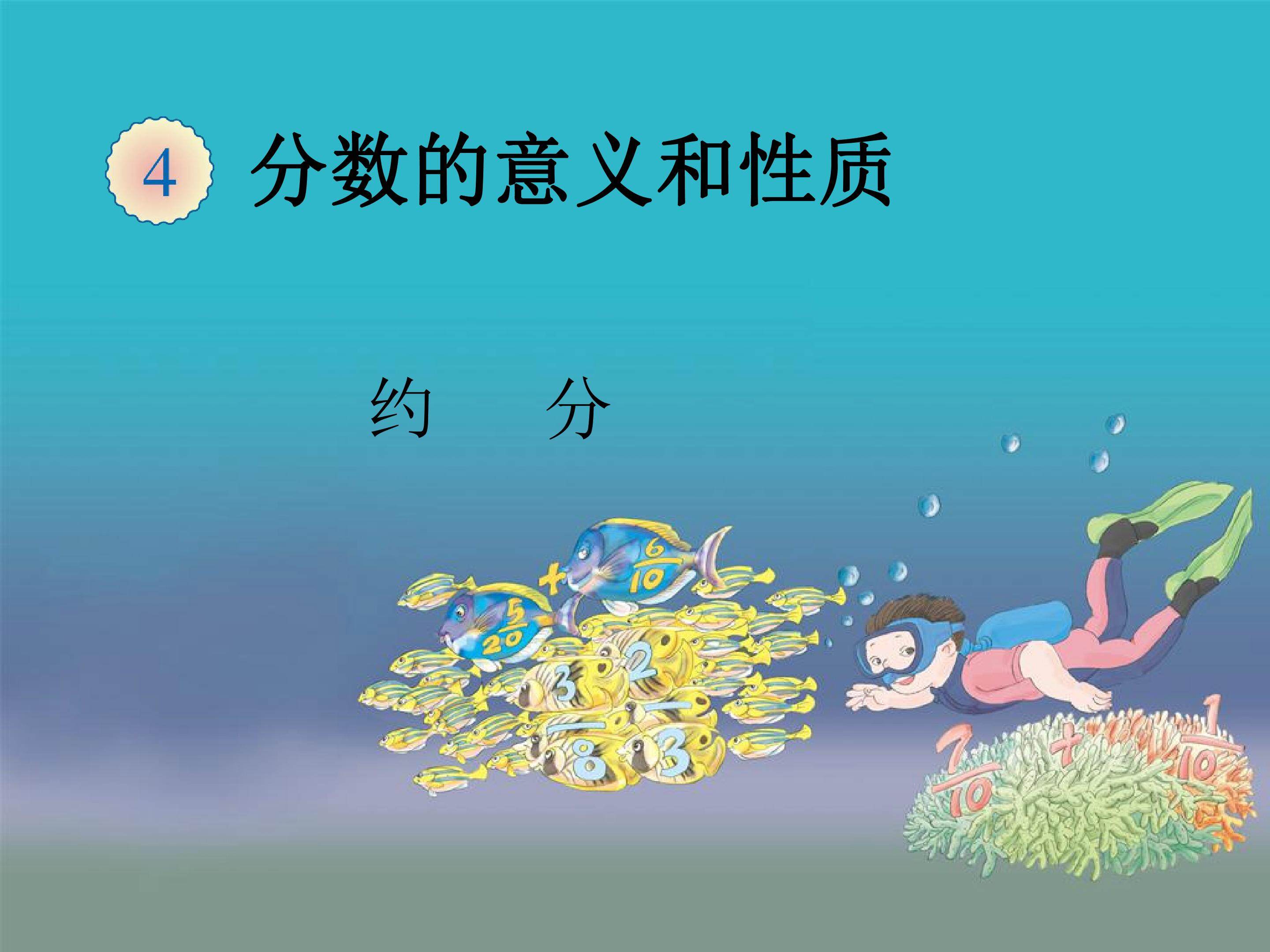 约分
