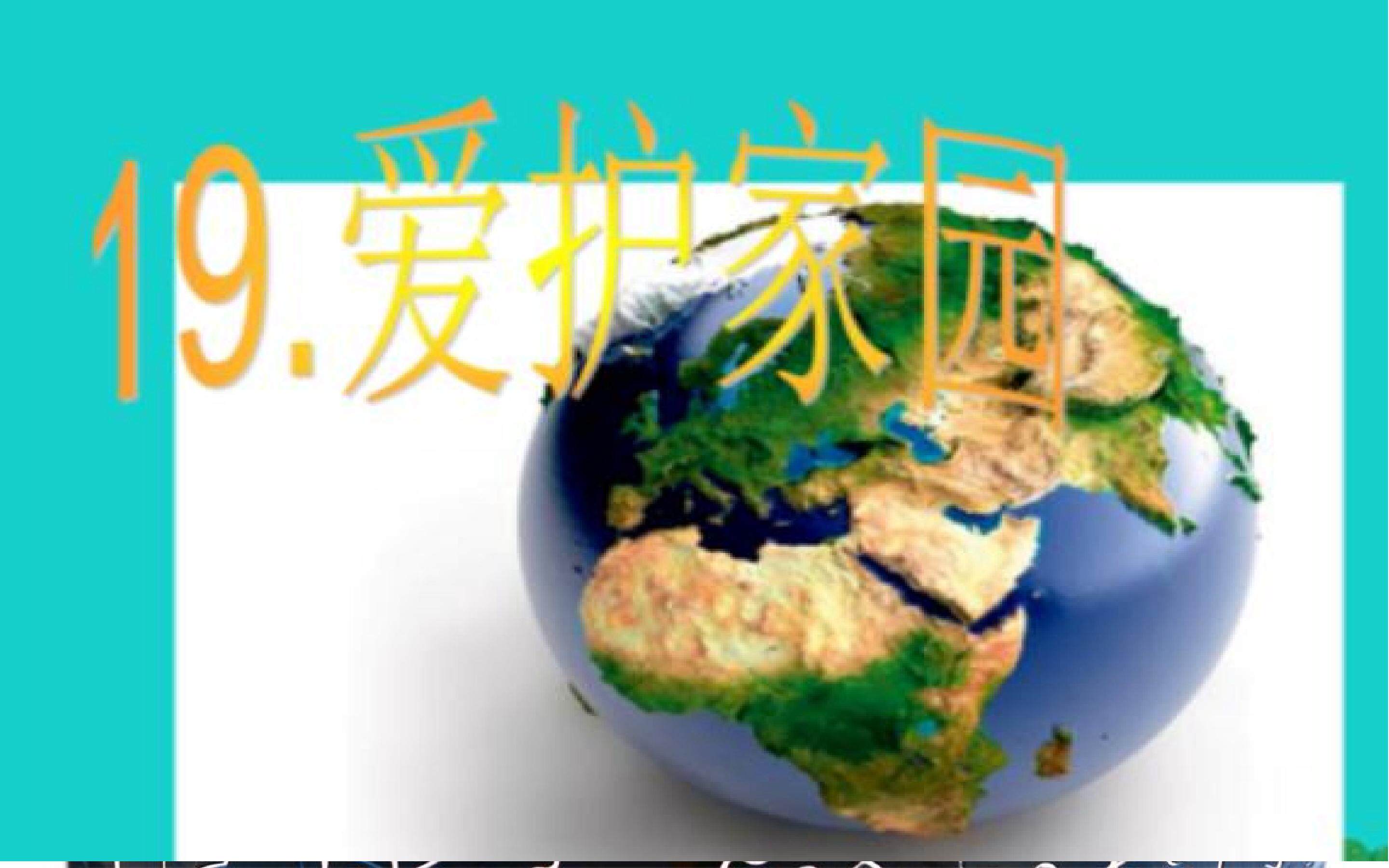 爱护家园