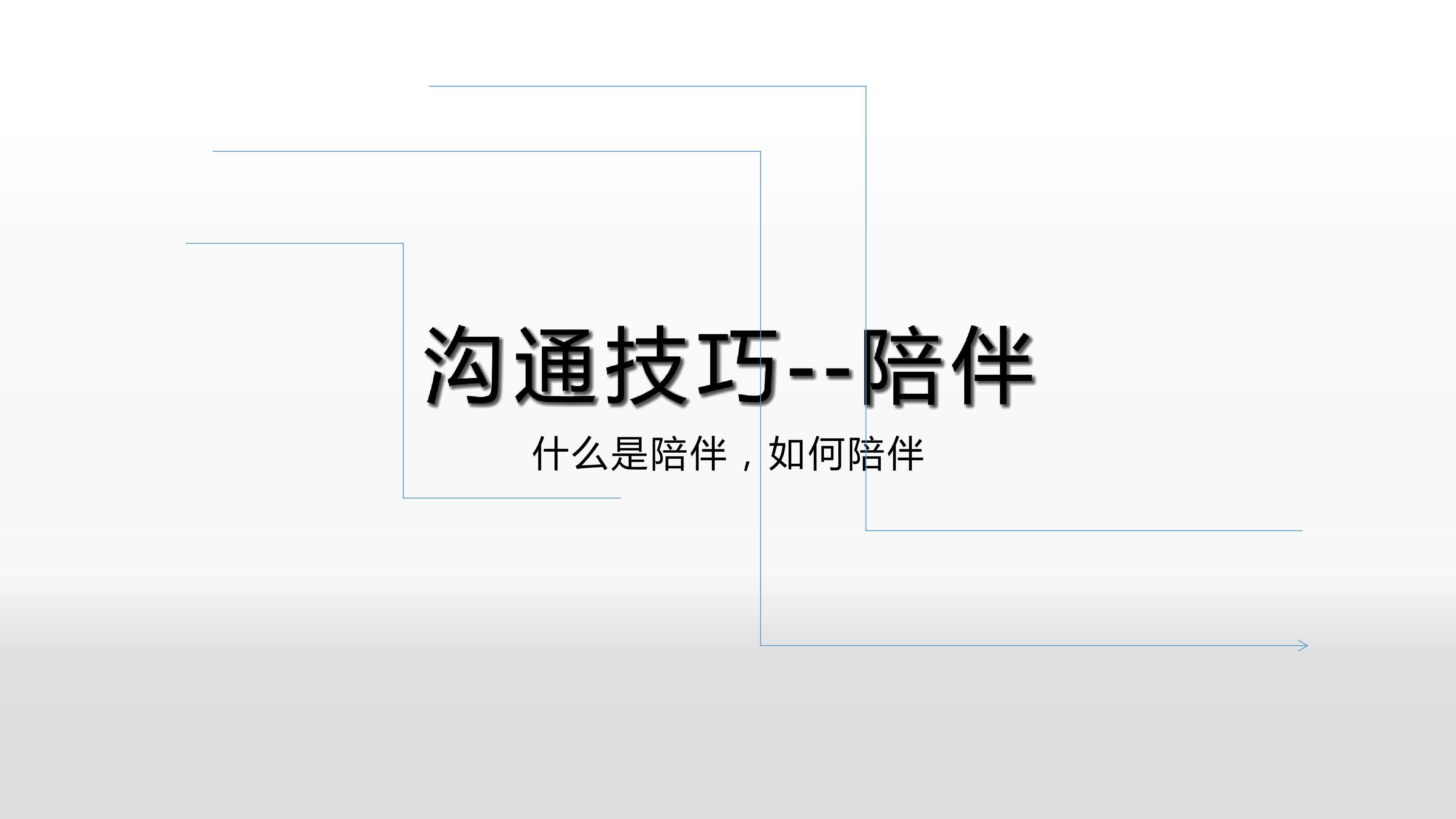 陪伴的美好
