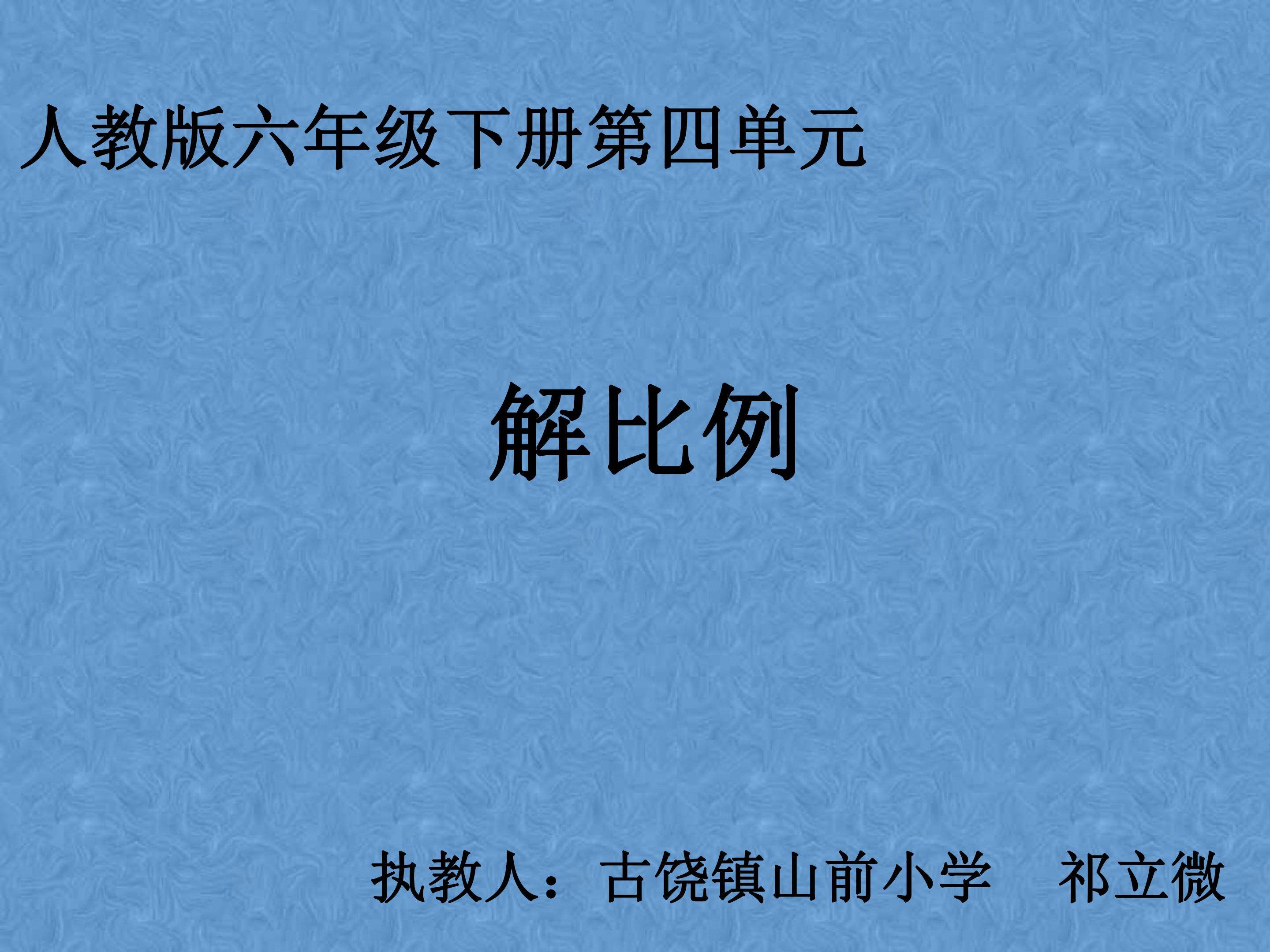 解比例