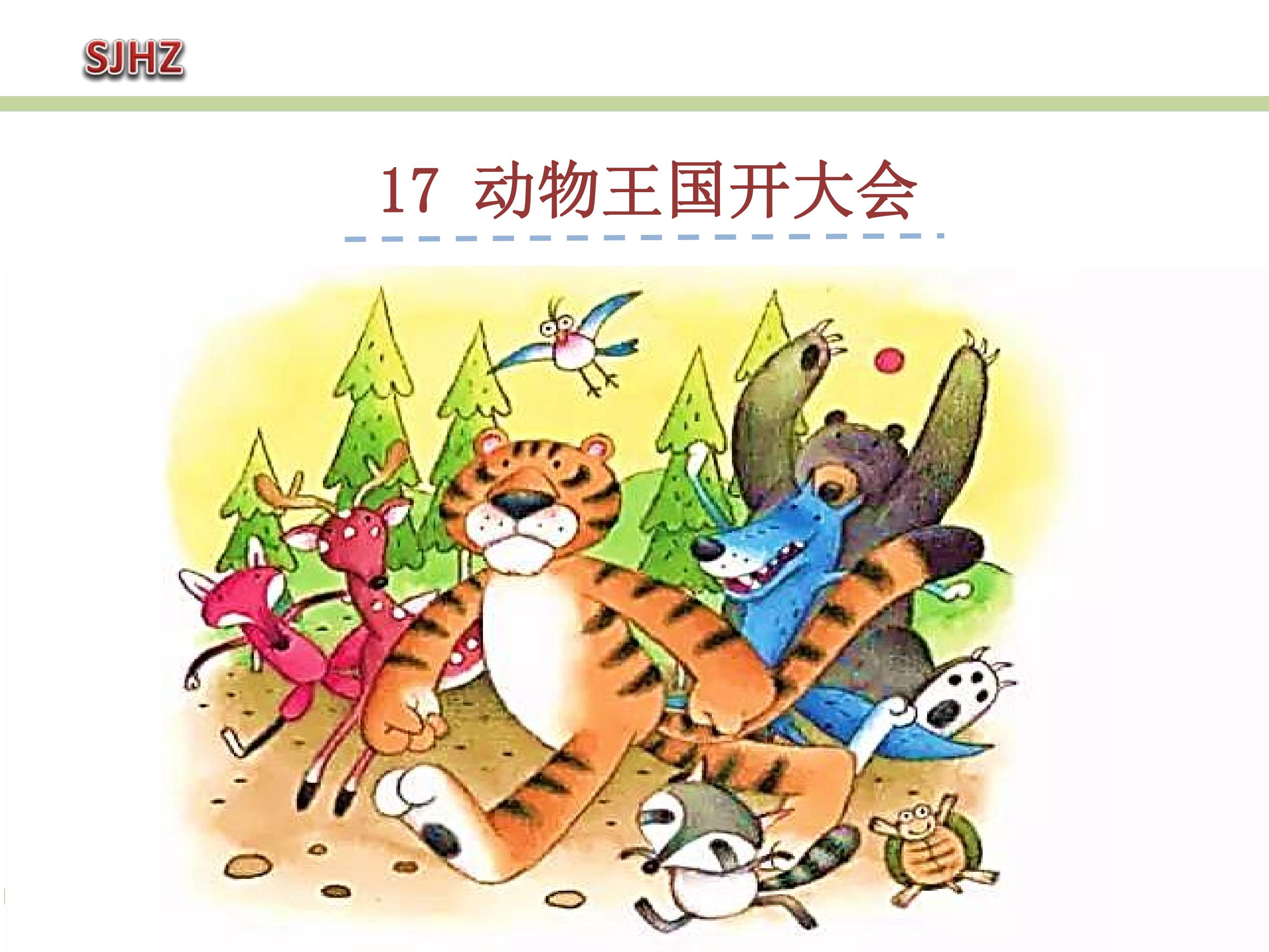 动物王国开大会