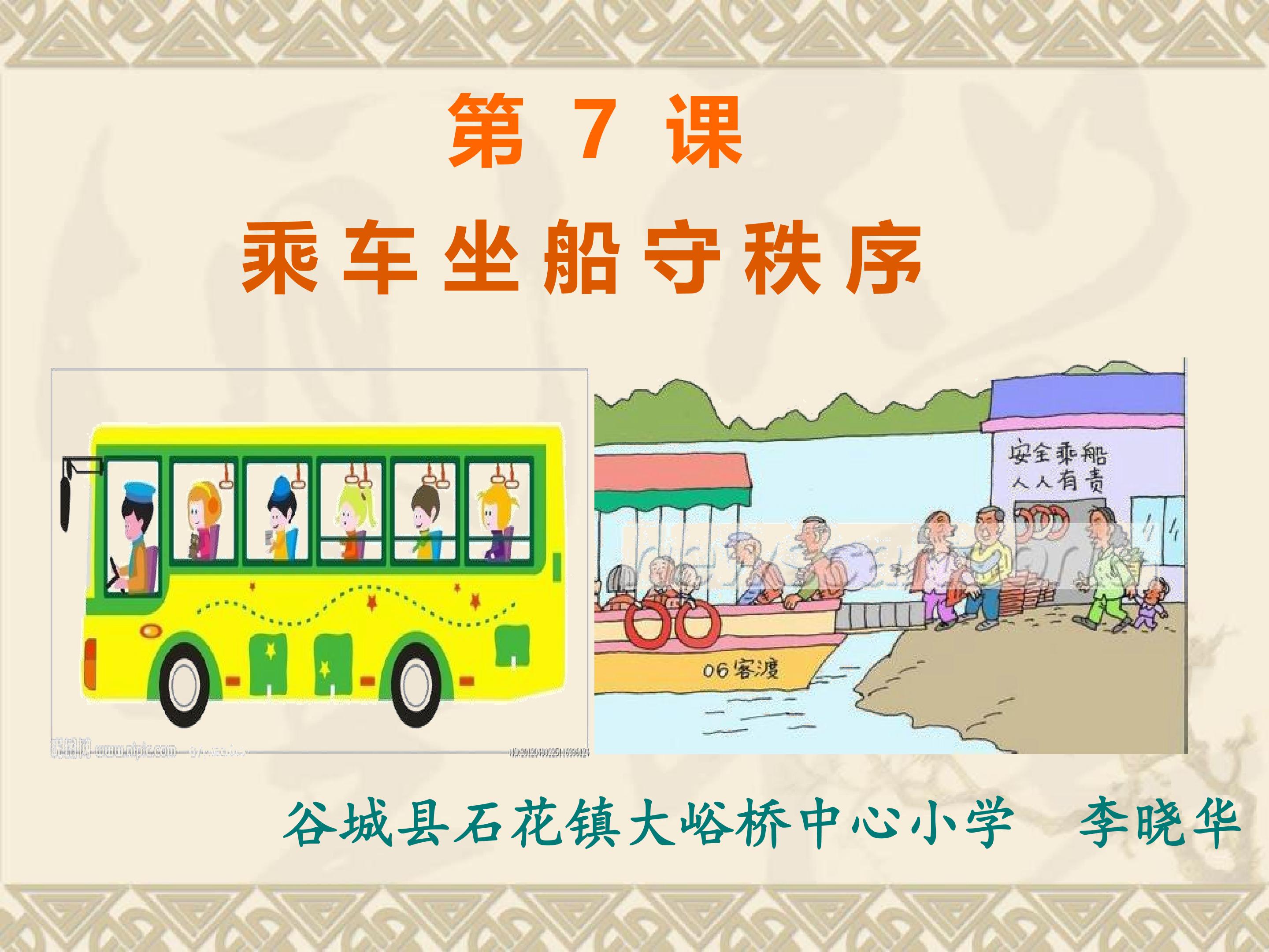 乘车坐船守秩序