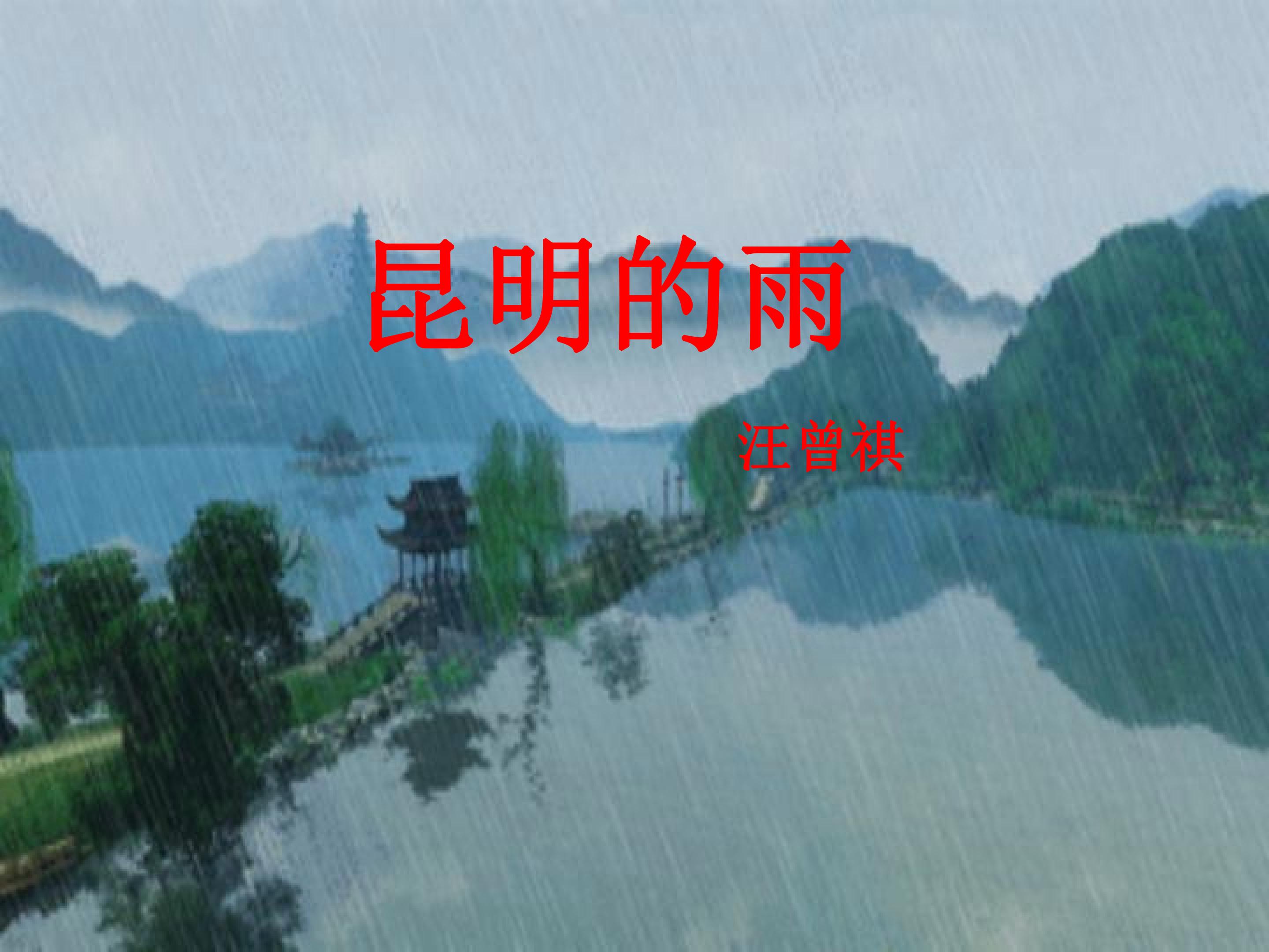 昆明的雨