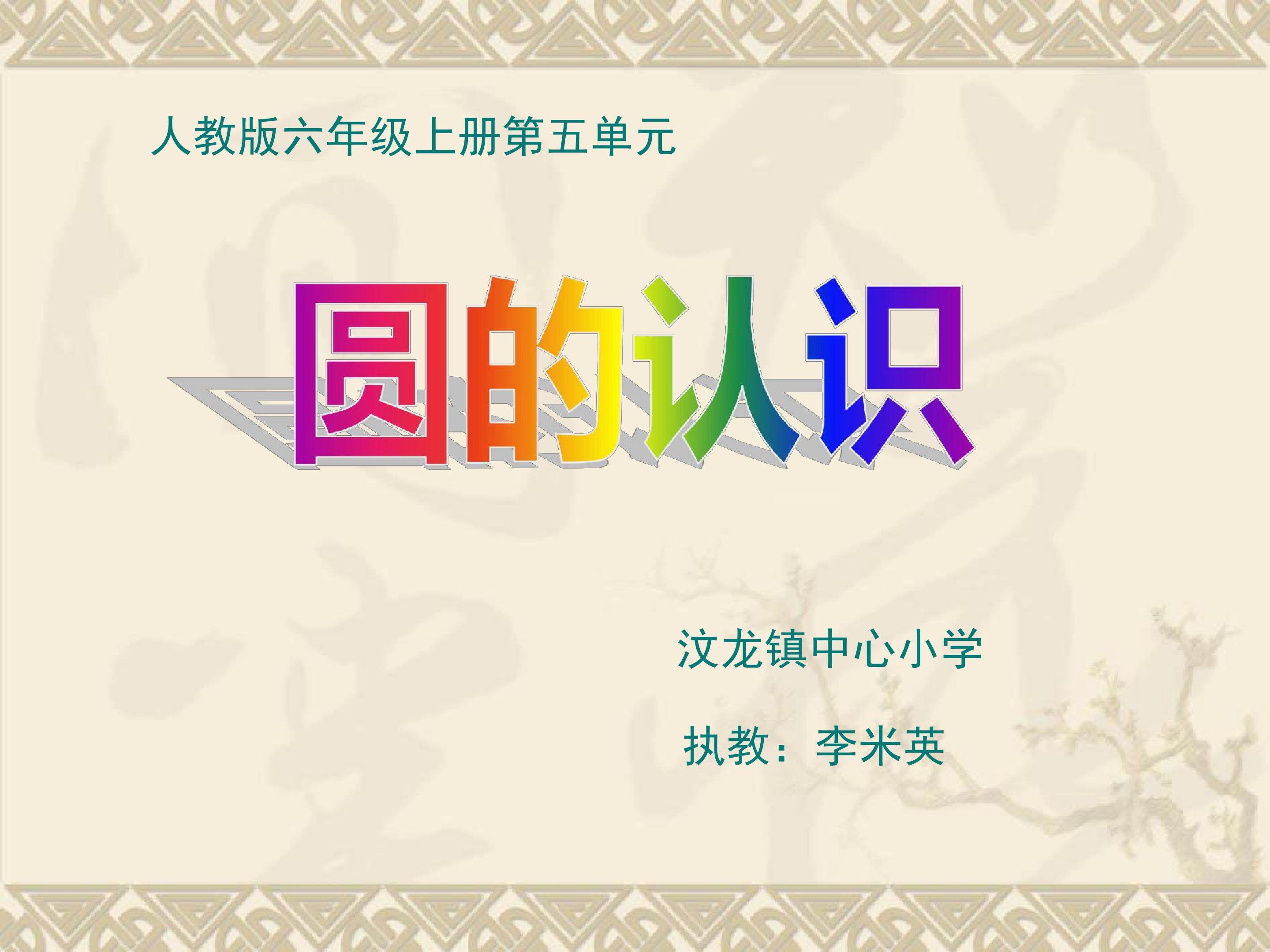 圆的认识