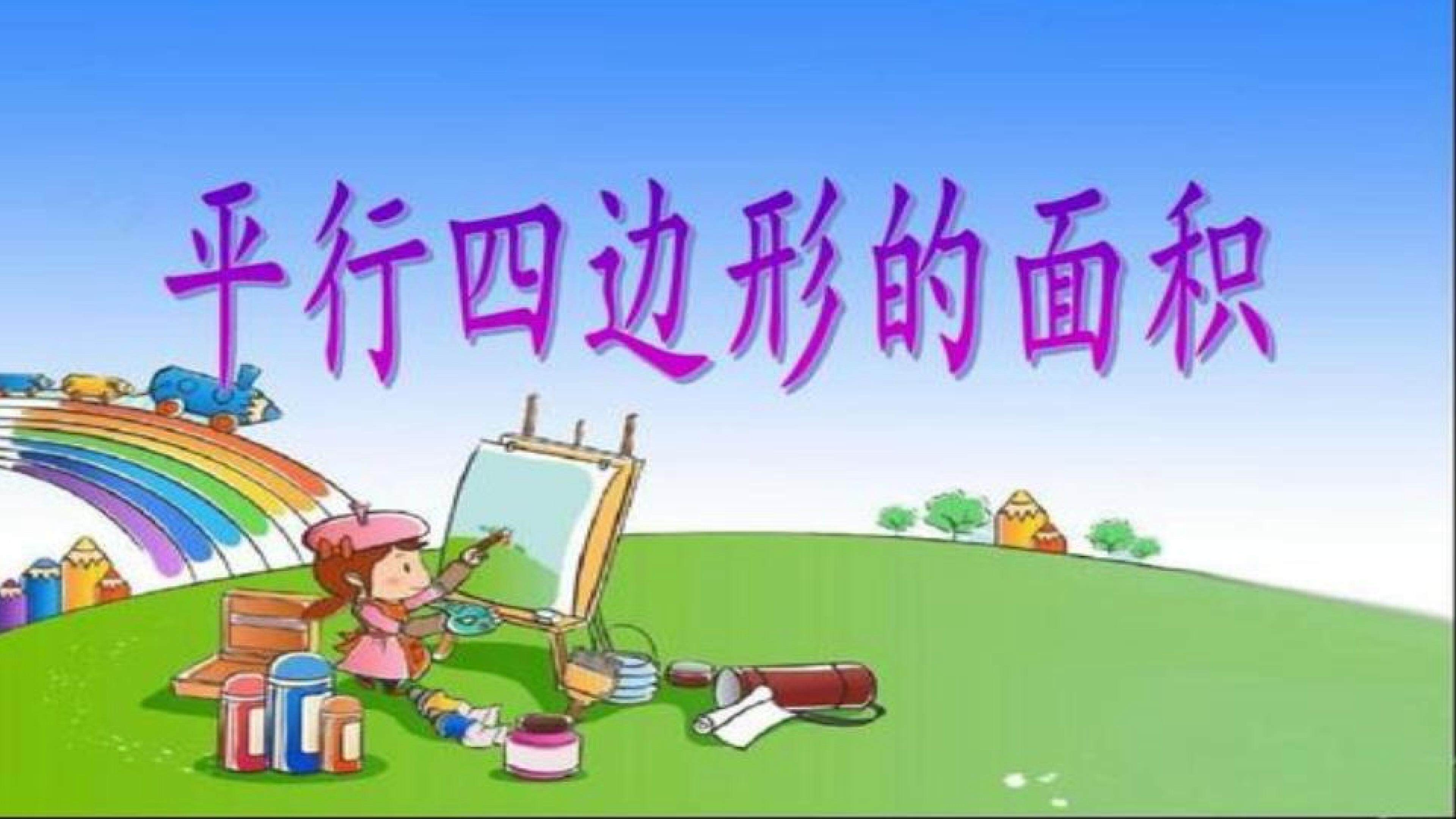 平行四边形的面积