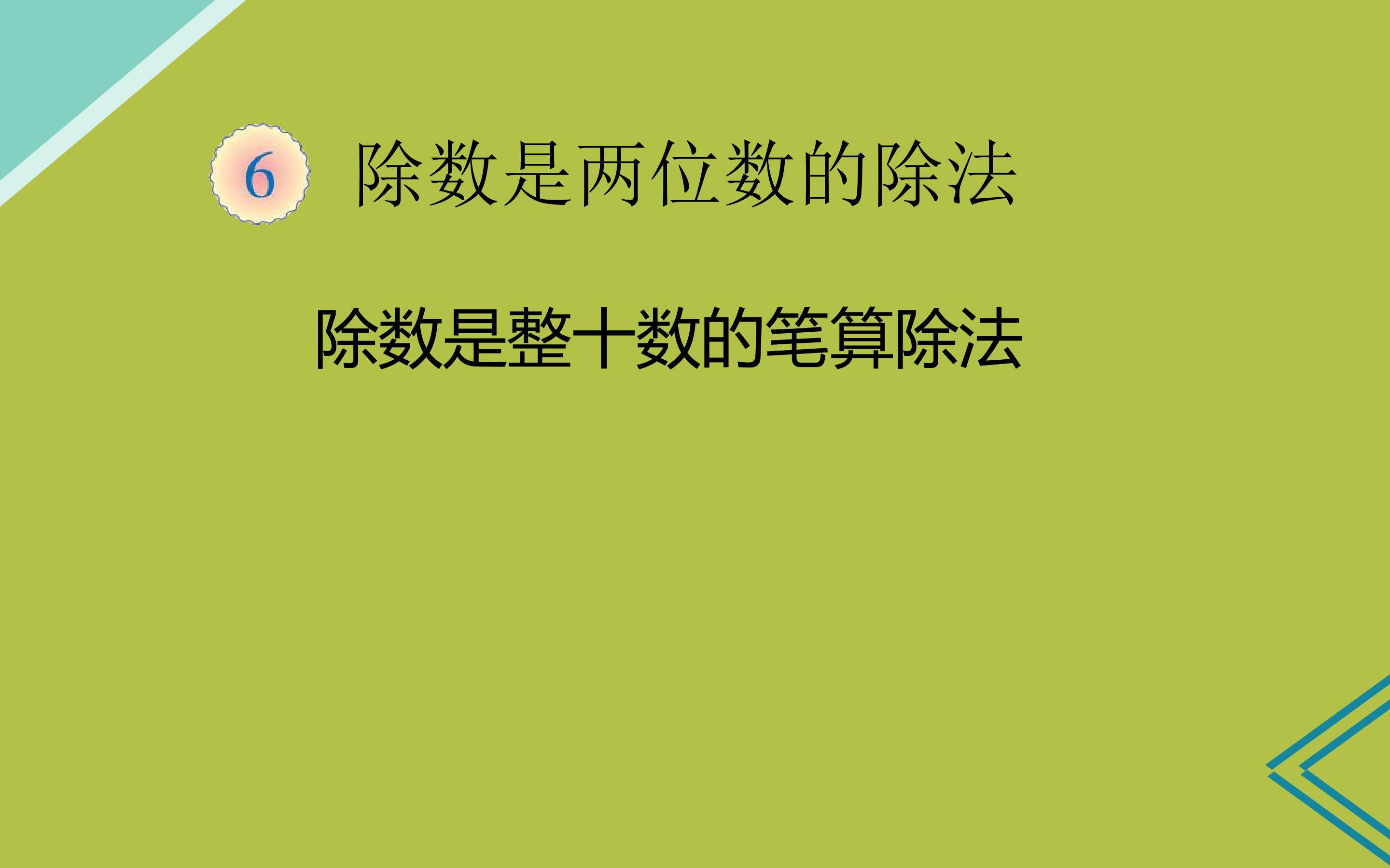 除数是整十数的笔算除法