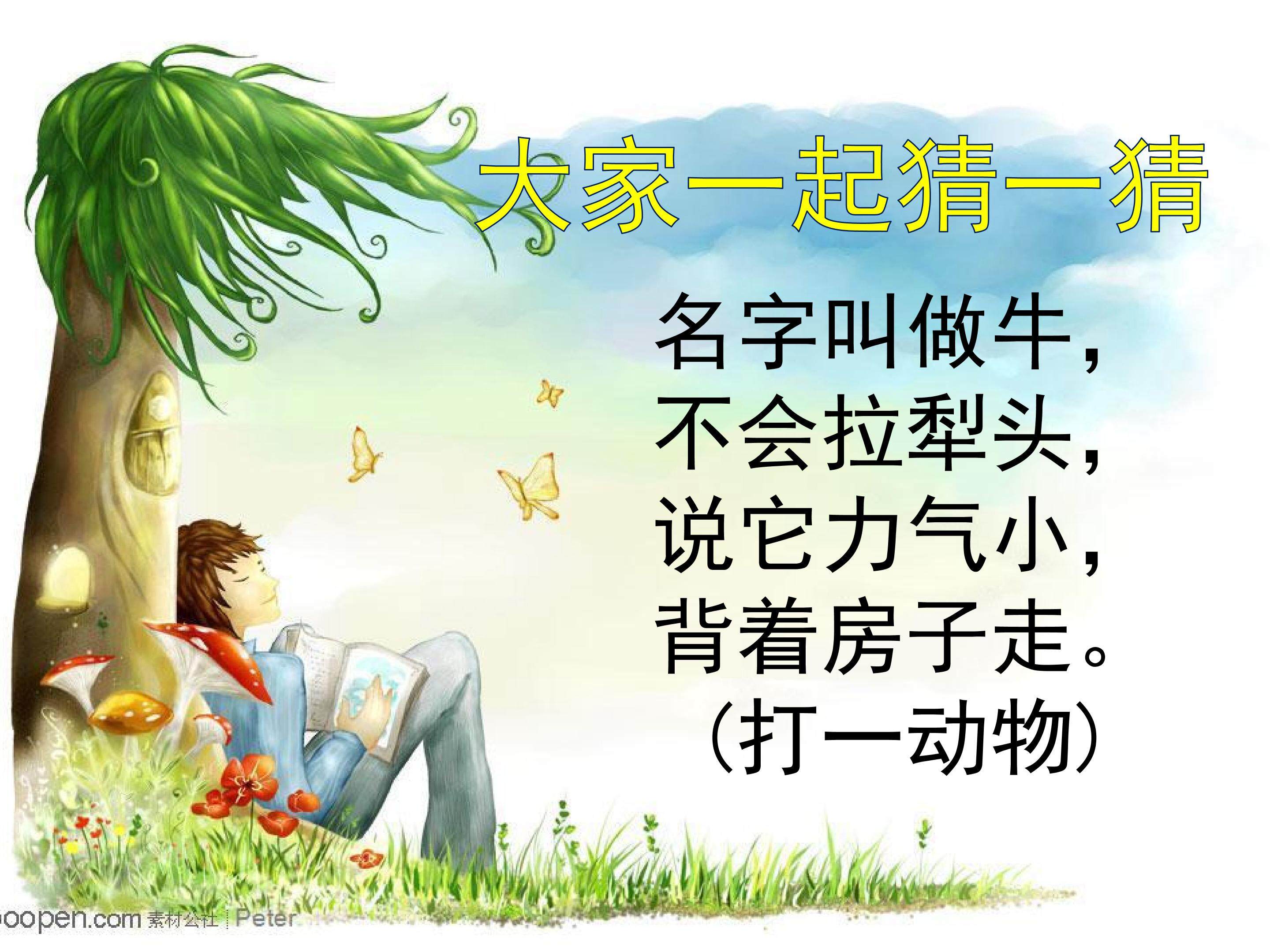 蜗牛与黄鹂鸟