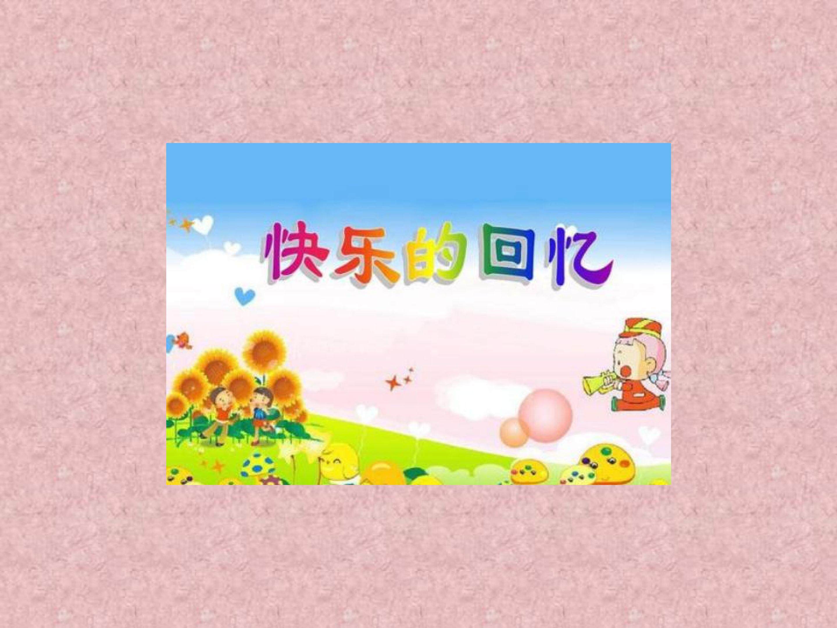 快乐的回忆