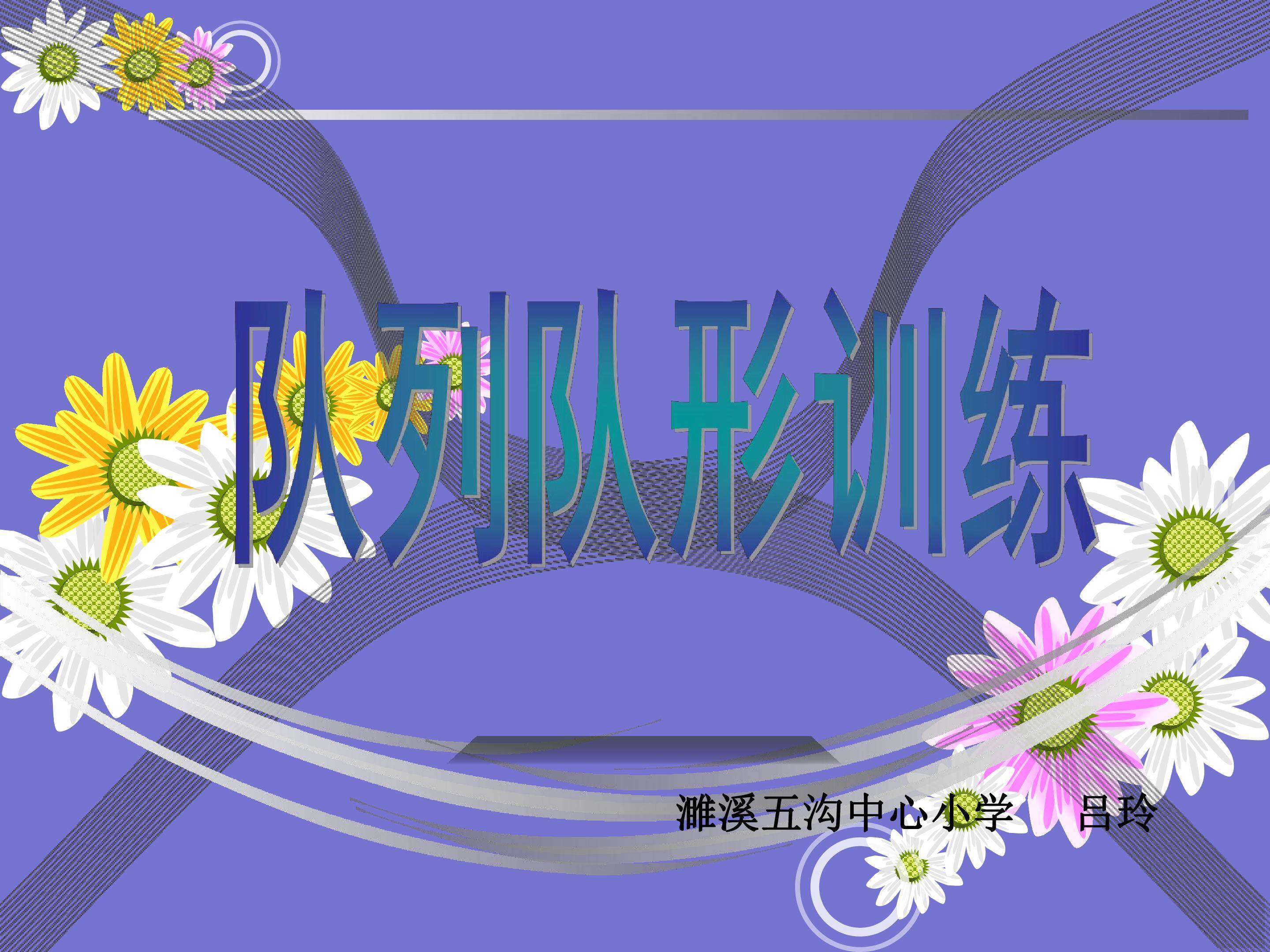 队列队形