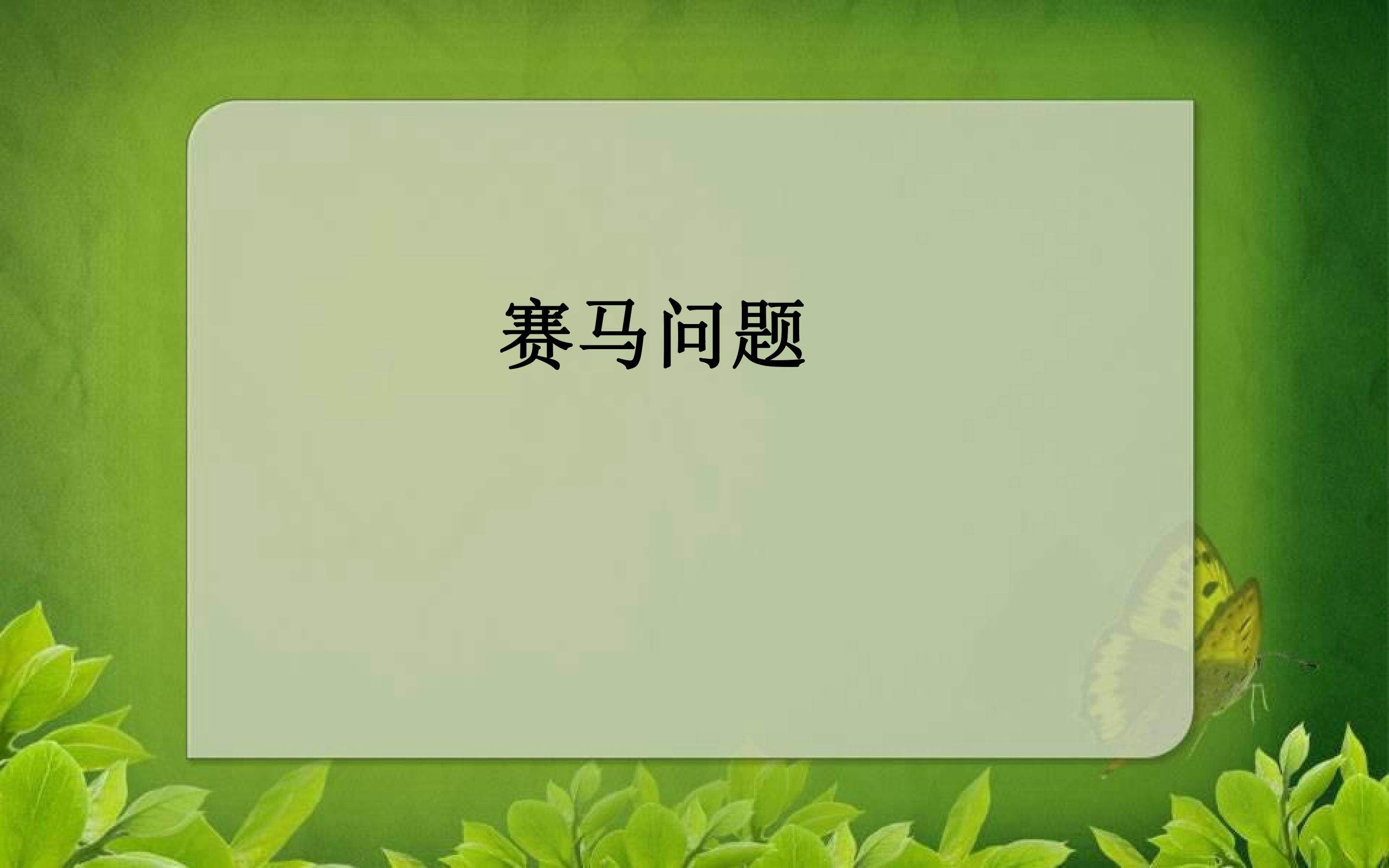 赛马问题