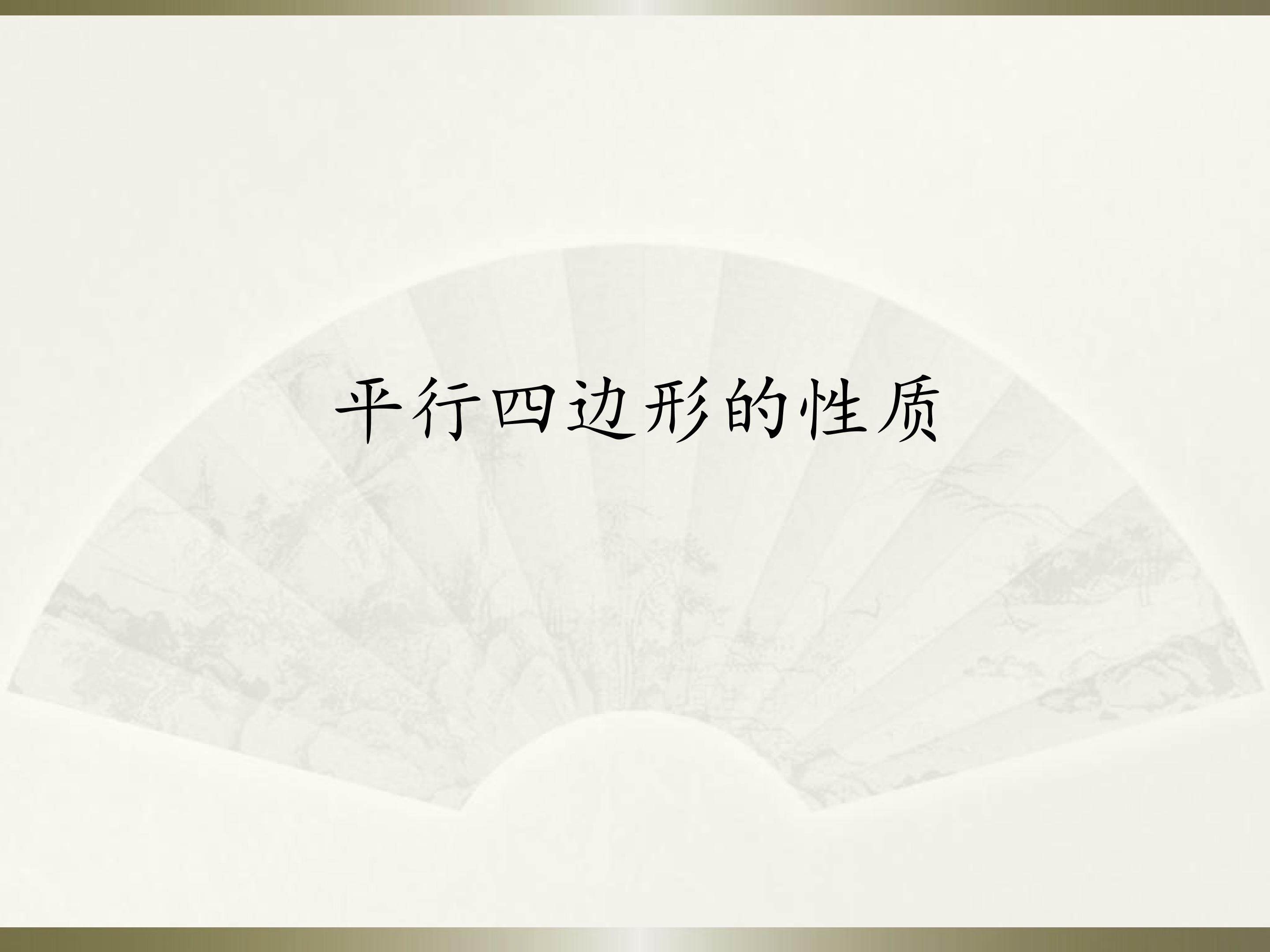 平行四边形的性质