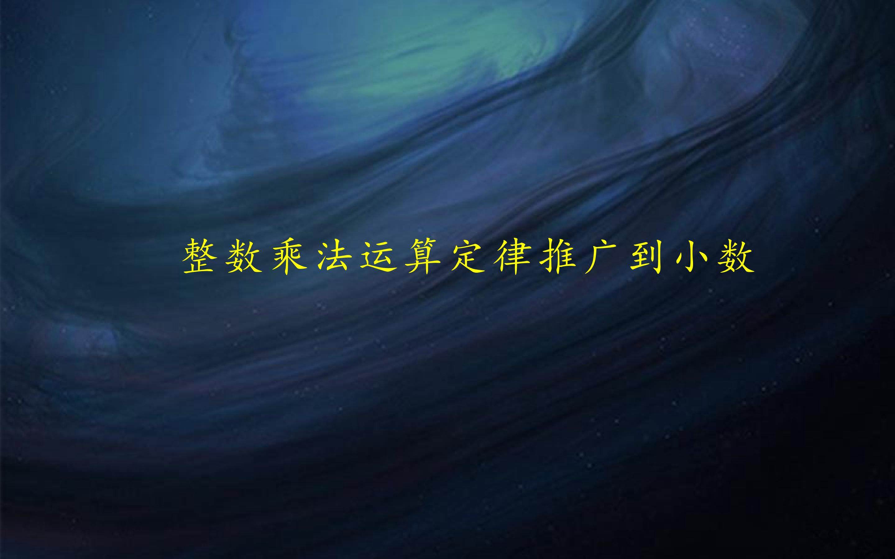 整数乘法运算定律推广到小数