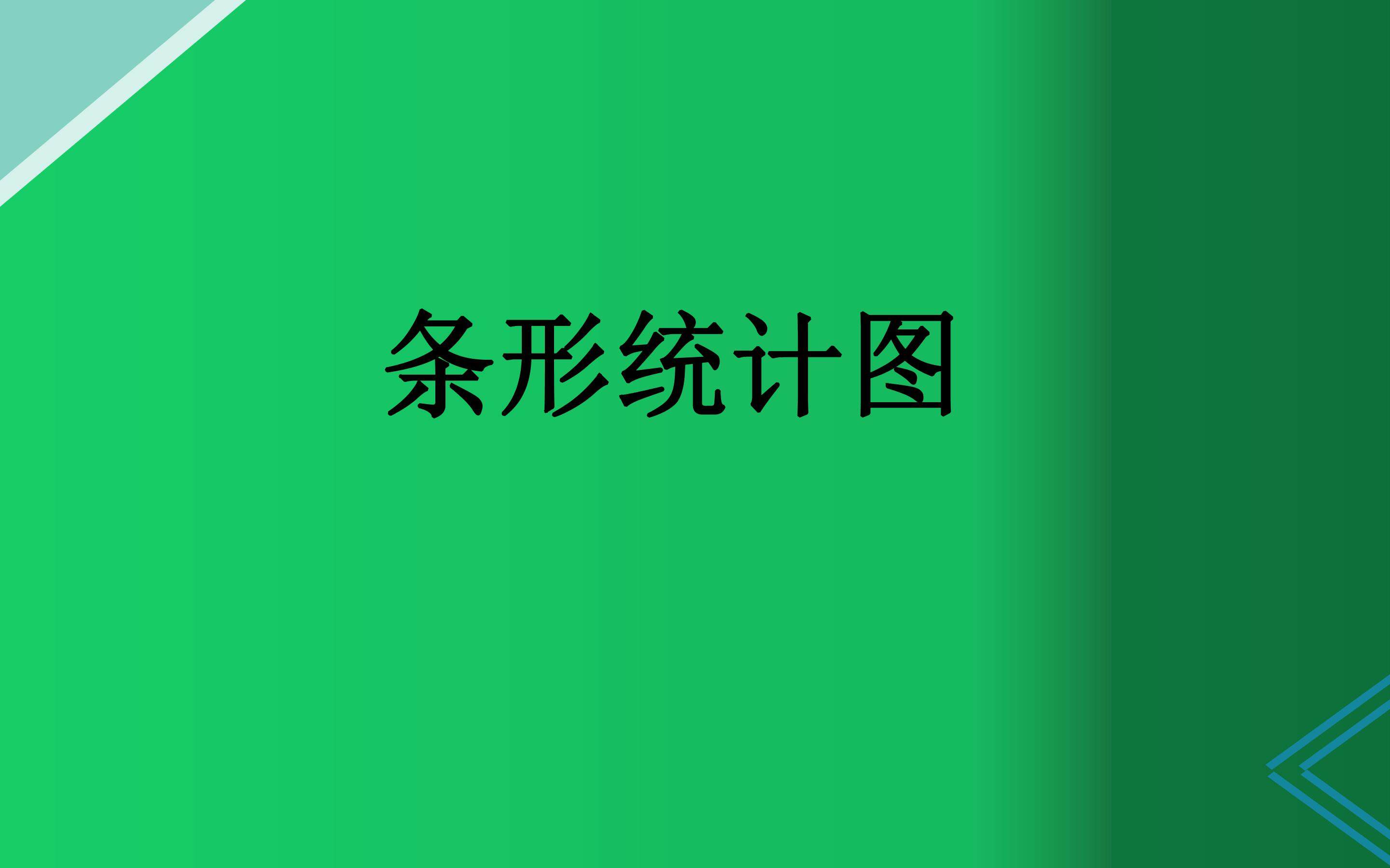 条形统计图