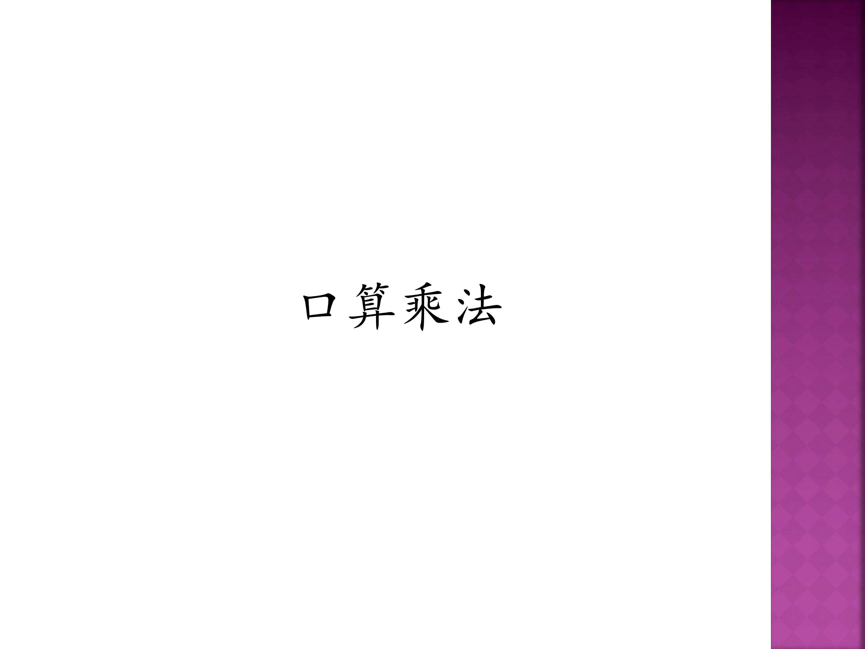 口算乘法
