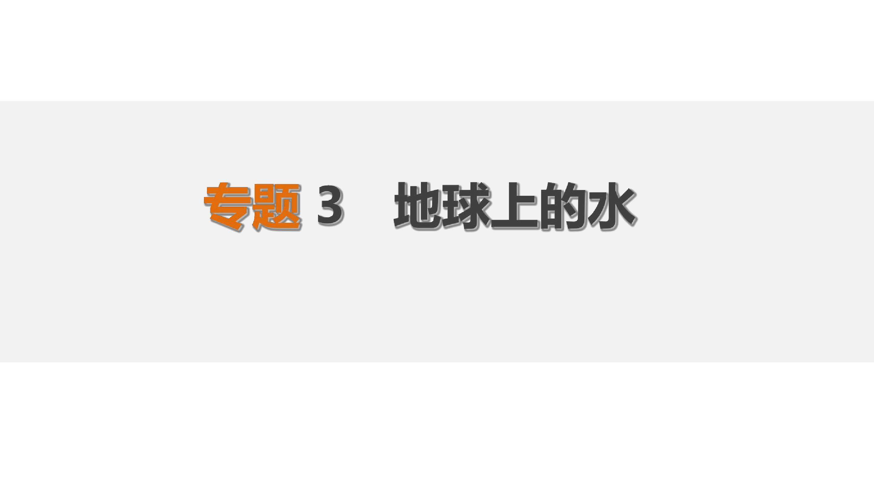 专题地球上的水复习课件