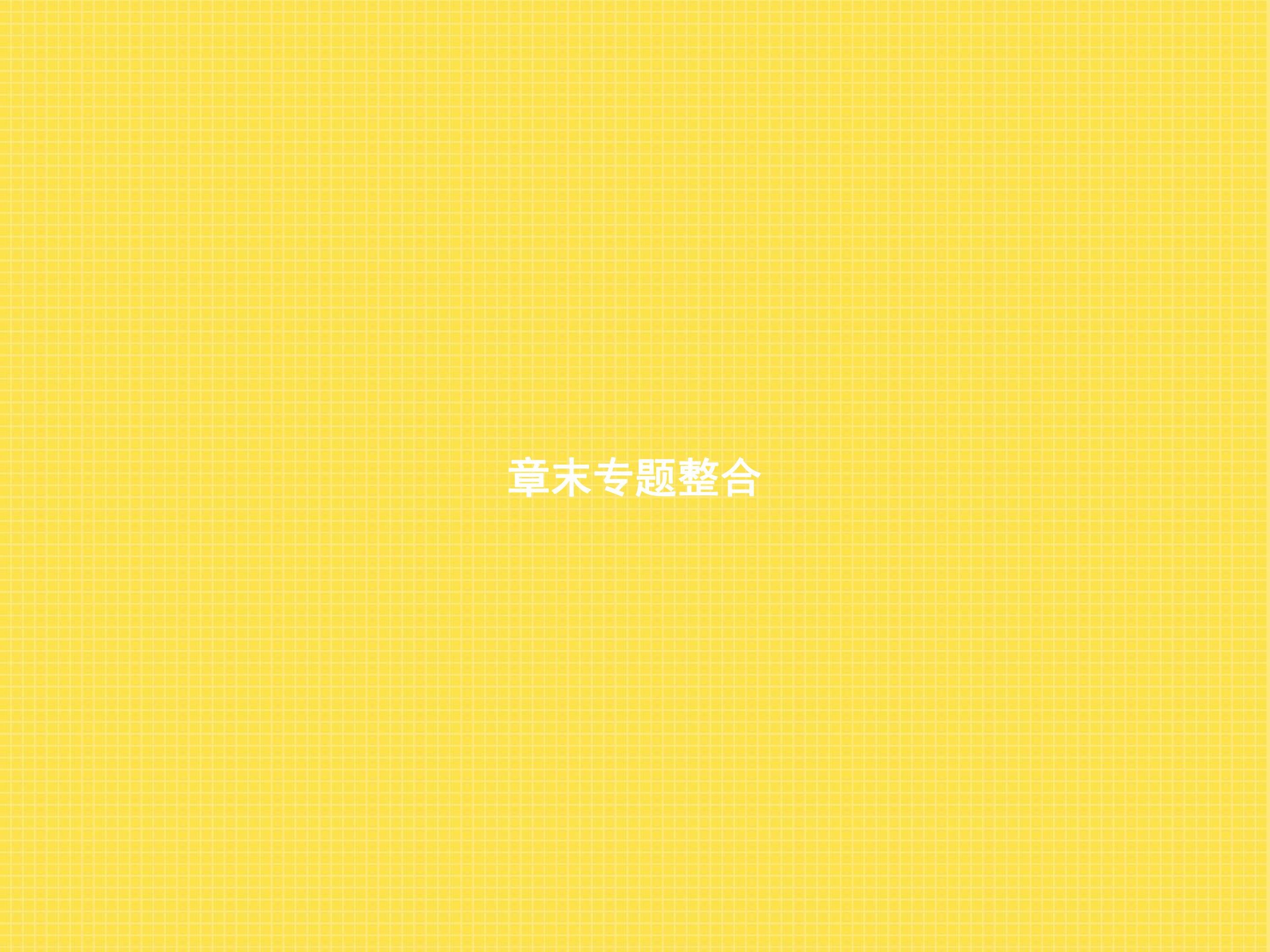 章末专题整合