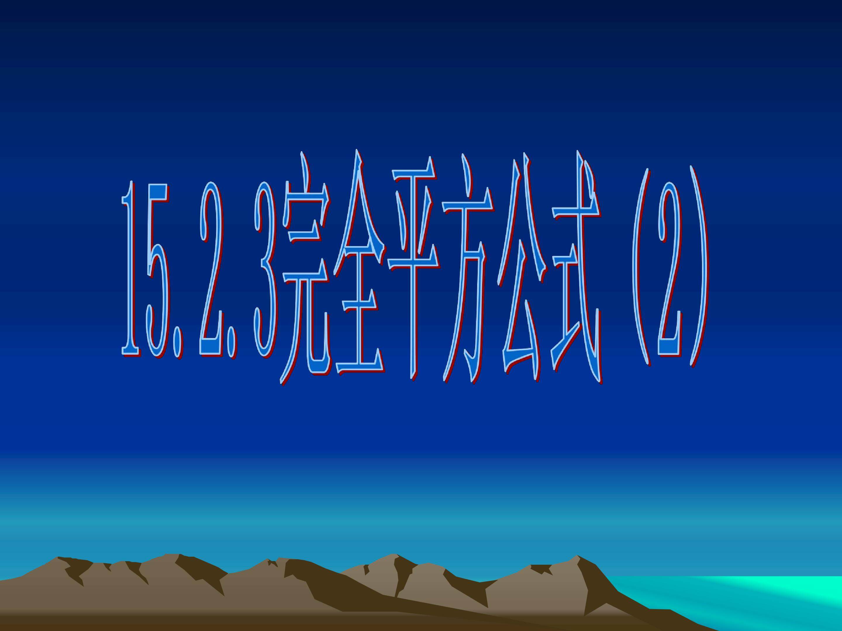 完全平方公式