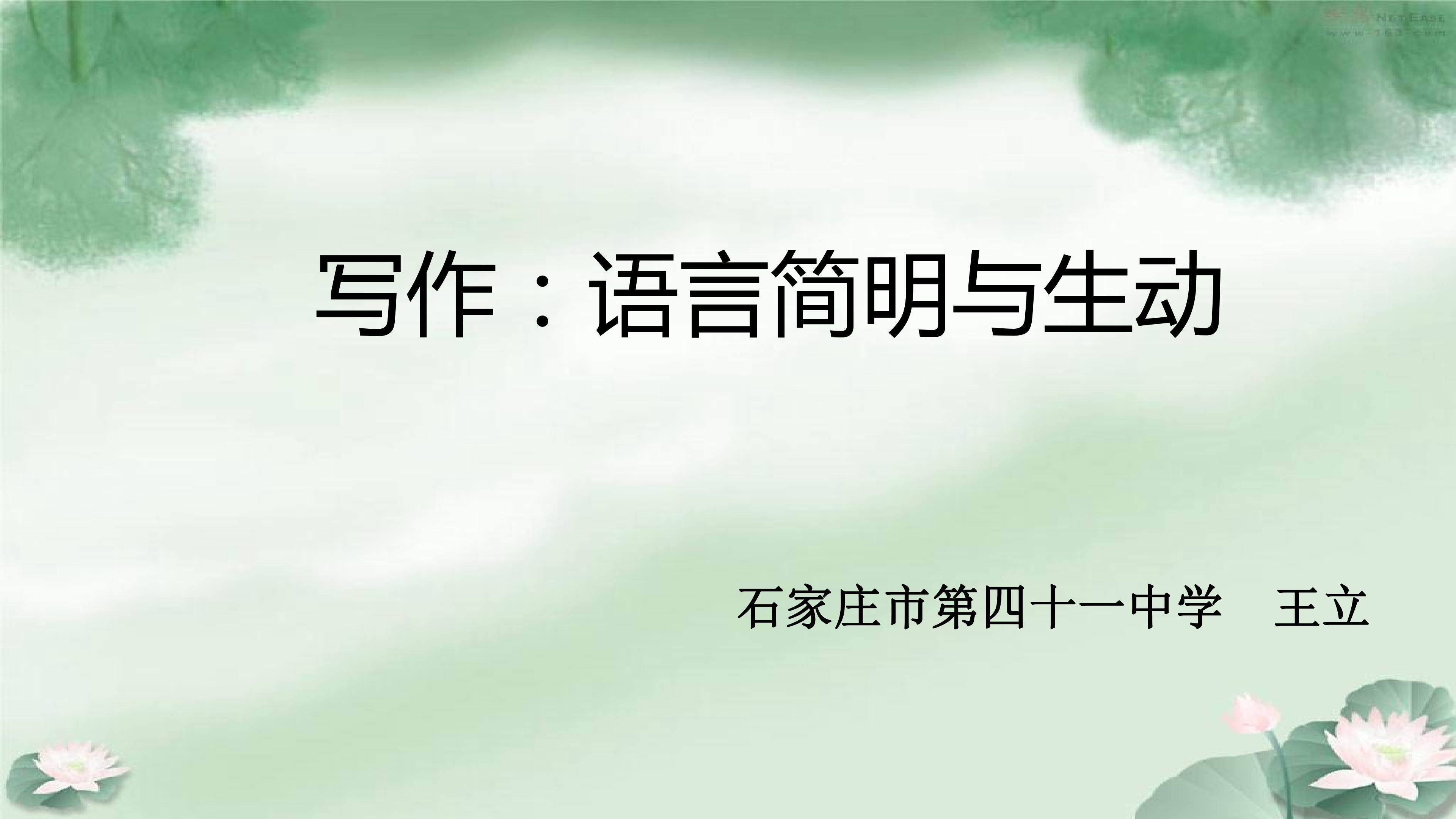 写作：语言的简明与生动