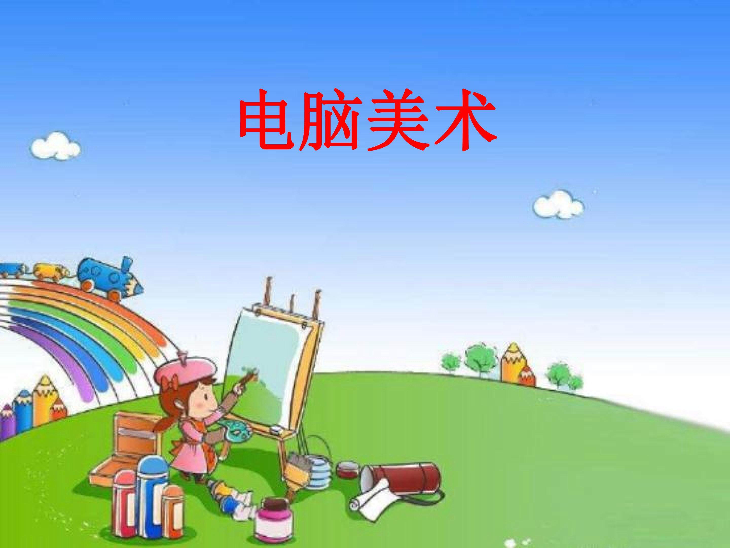 电脑美术