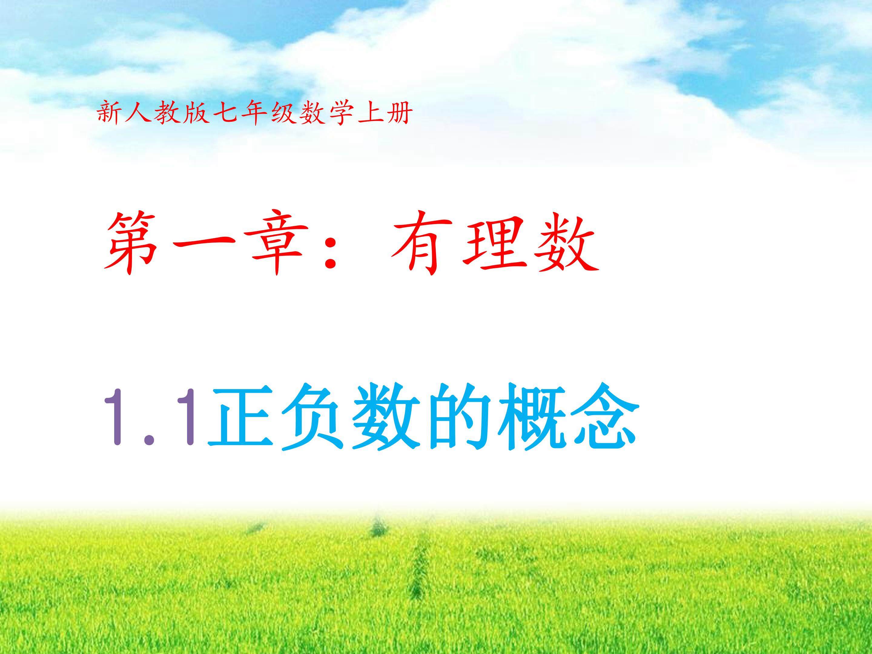 正数和负数