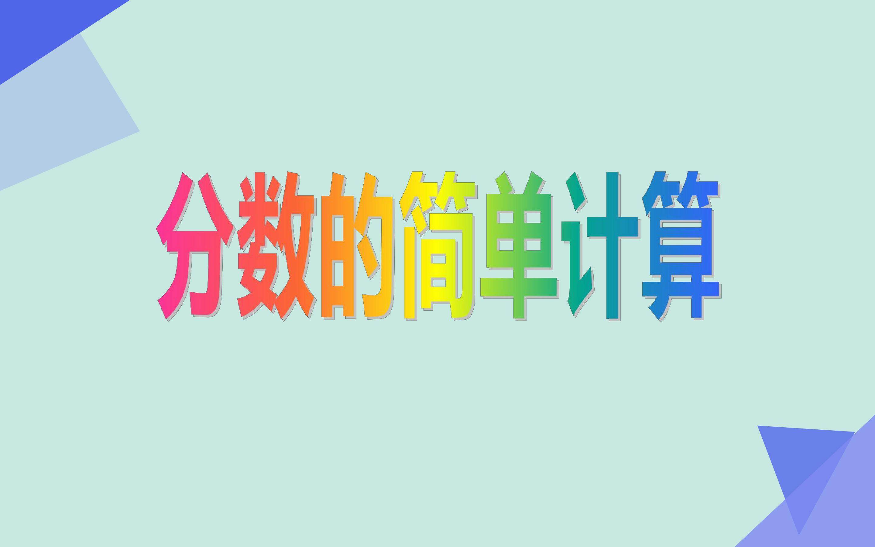 分数的简单计算