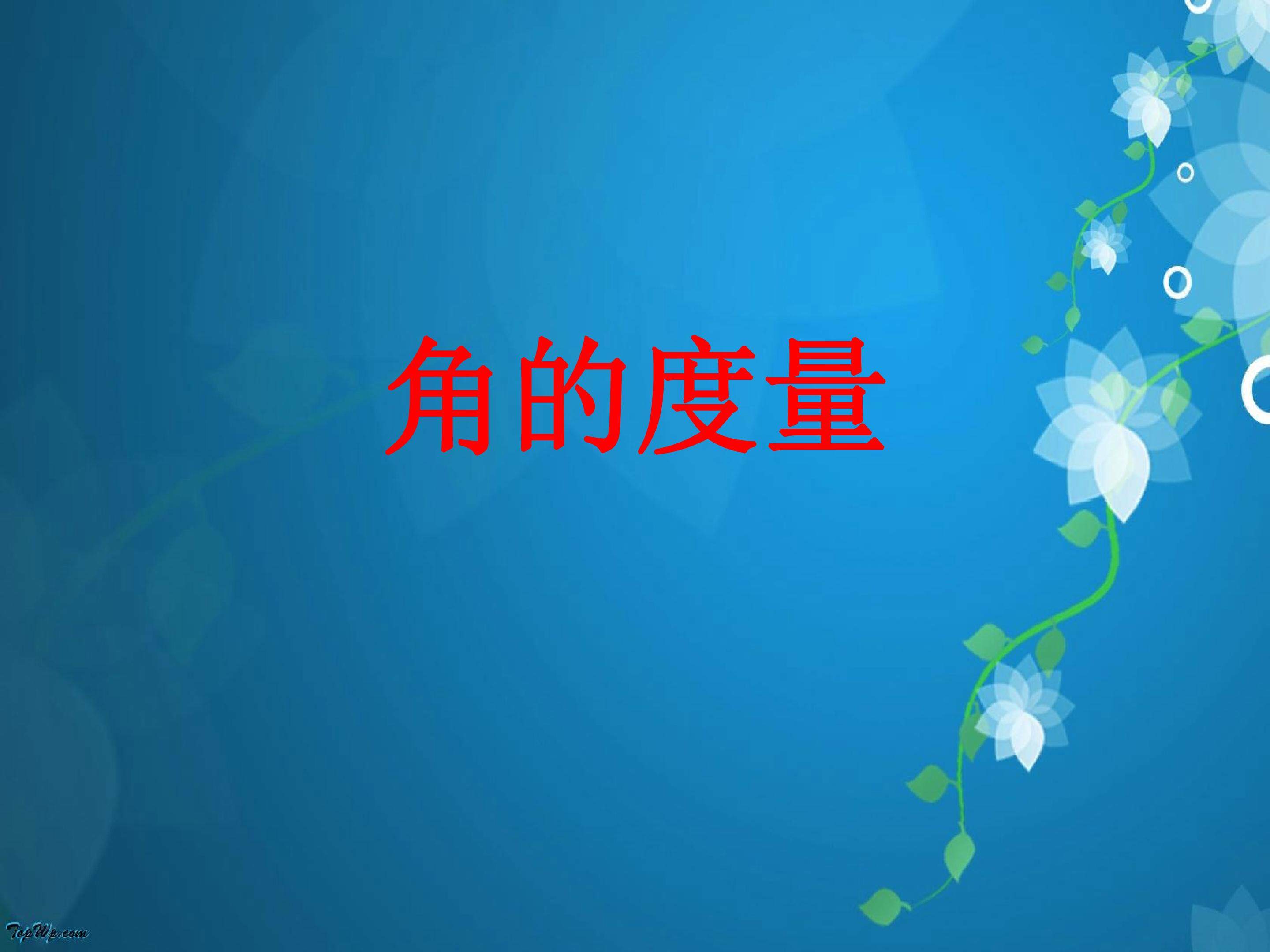 角的度量
