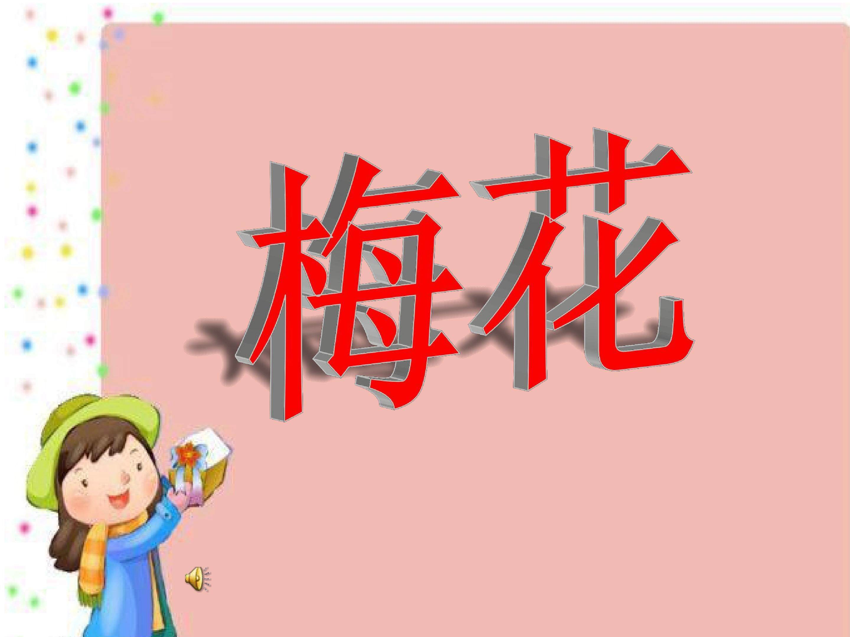 梅花