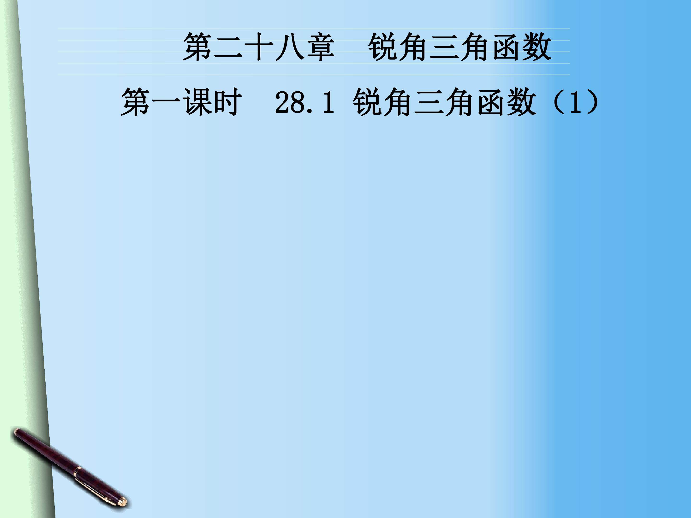 锐角三角函数