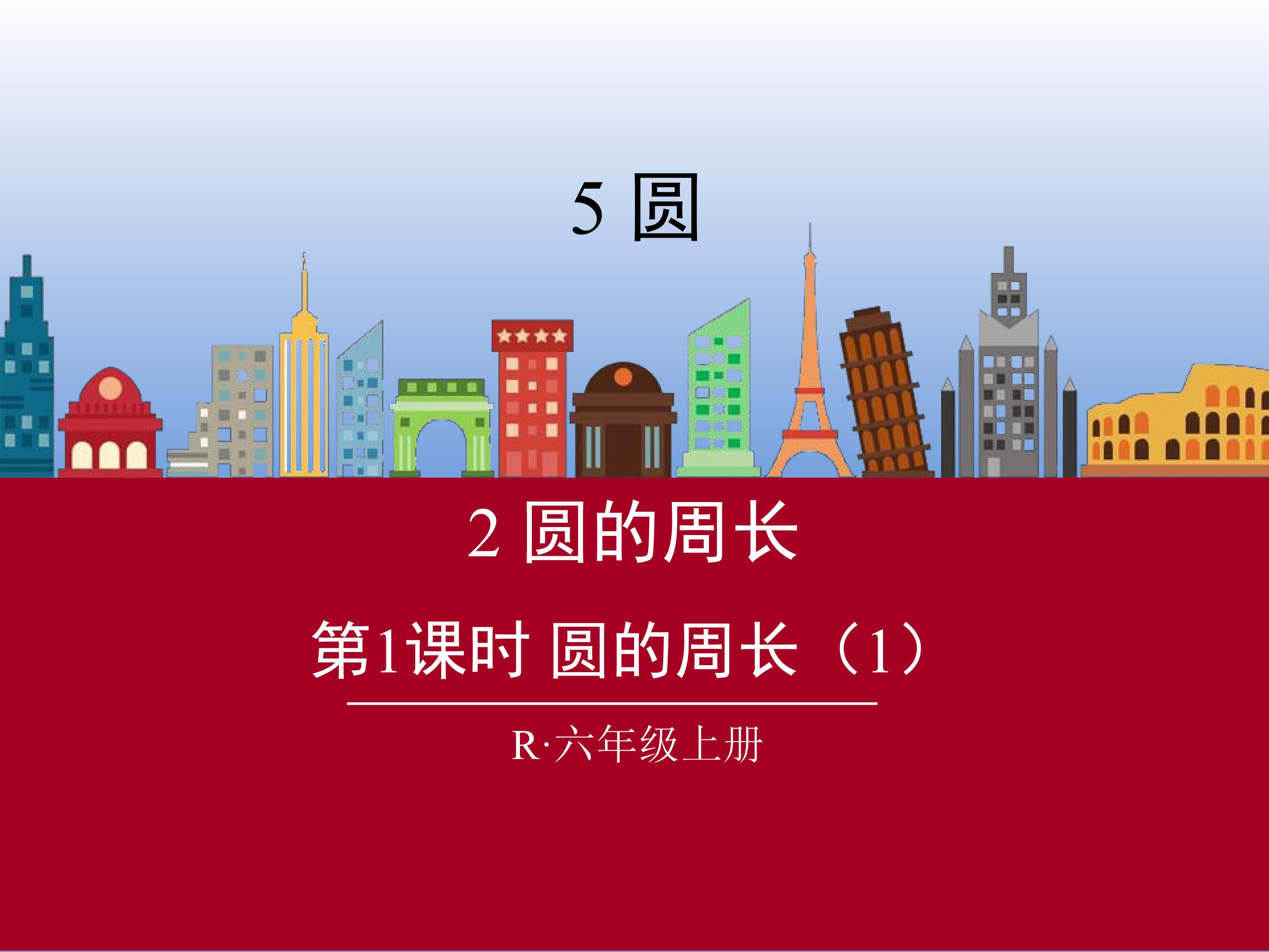 圆的周长