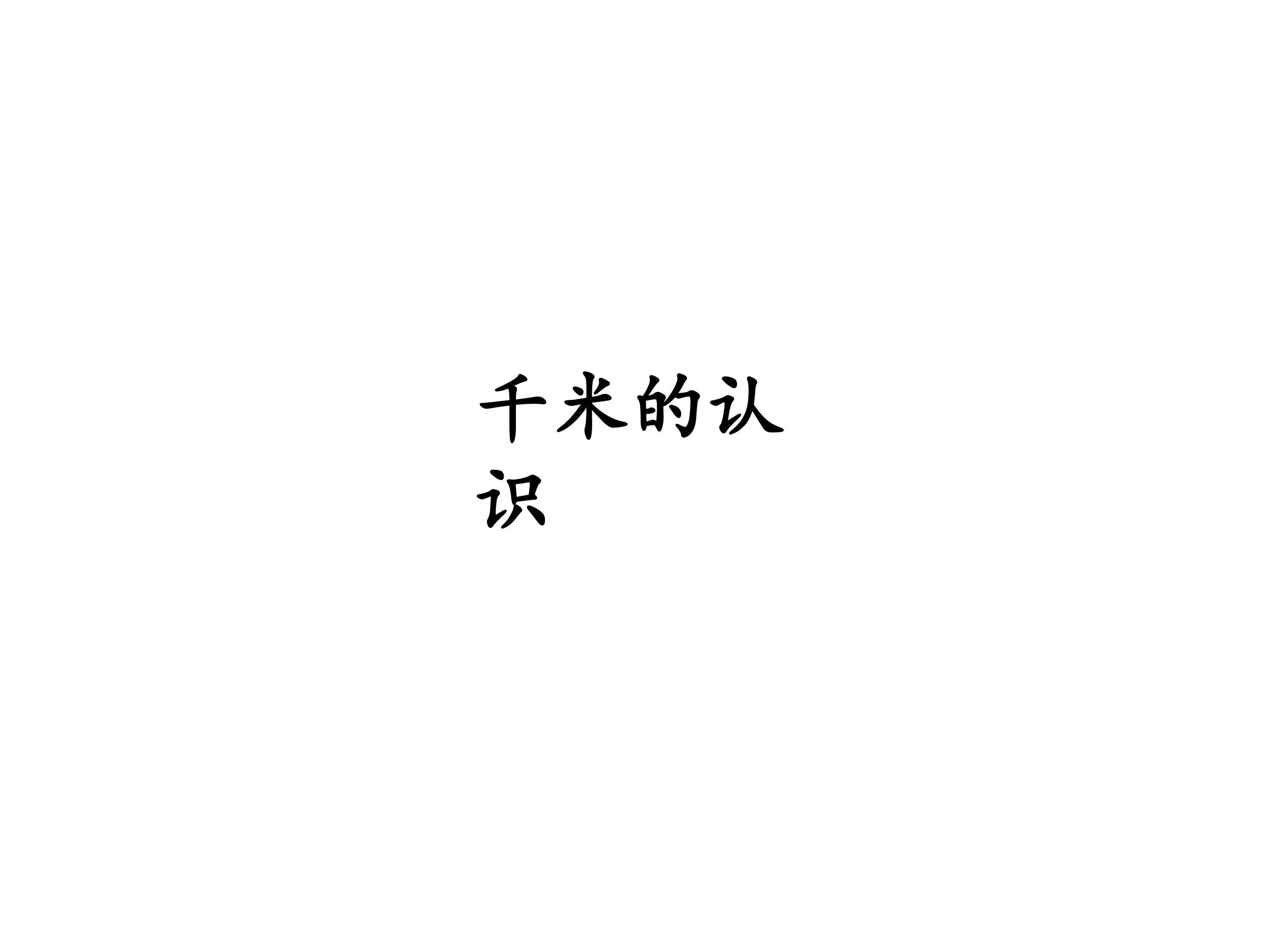 千米的认识