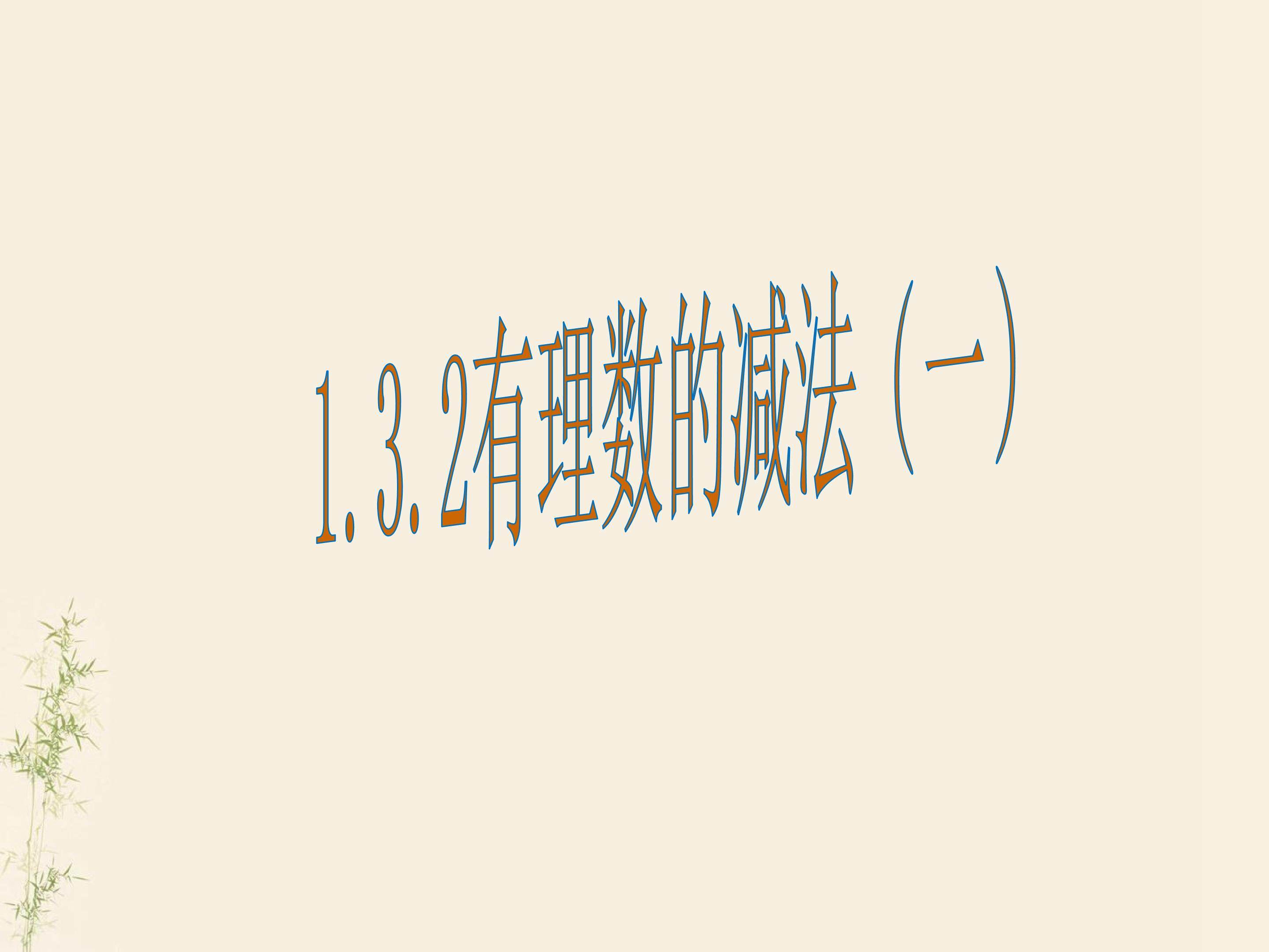 有理数的减法
