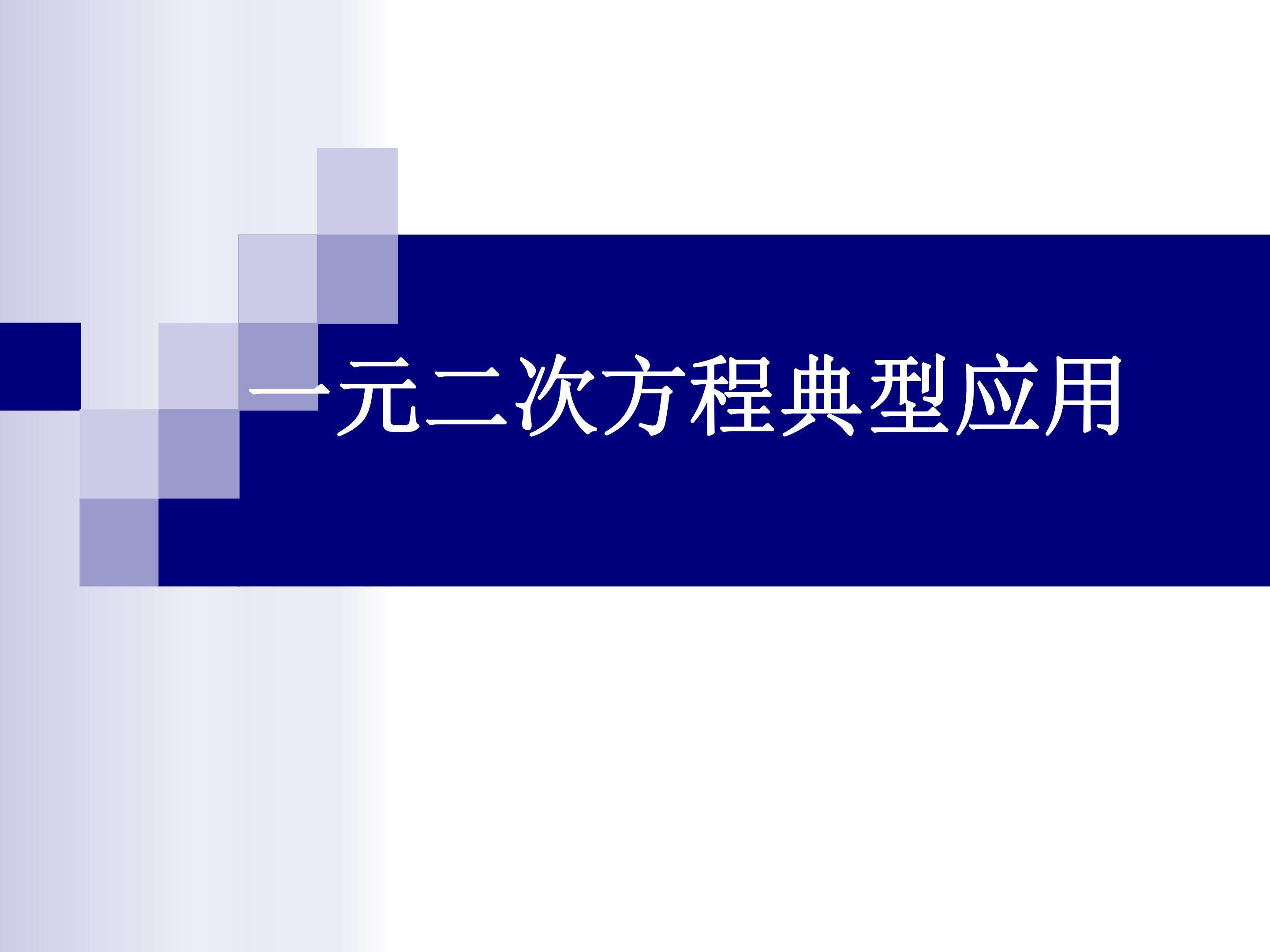 一元二次方程典型应用题