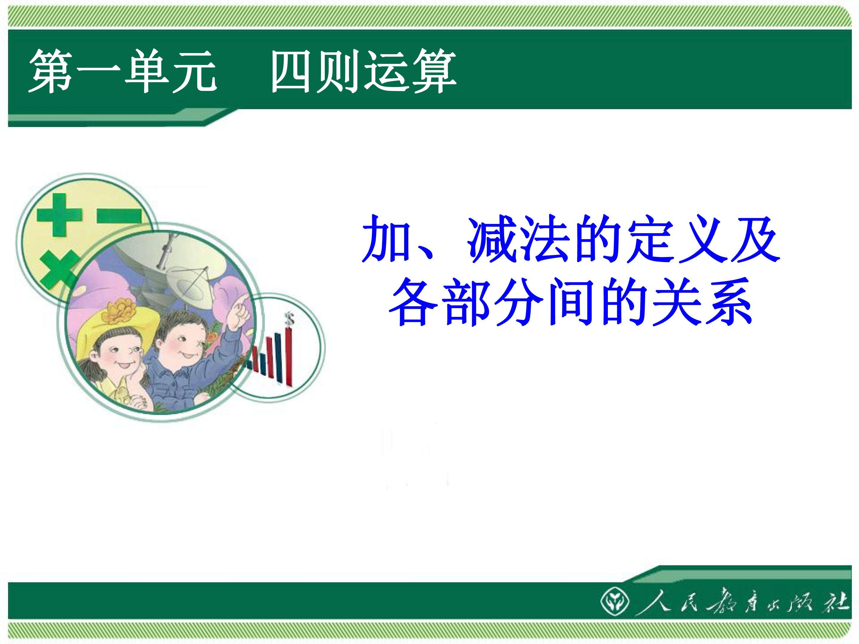 加、减法的定义及各部分间的关系