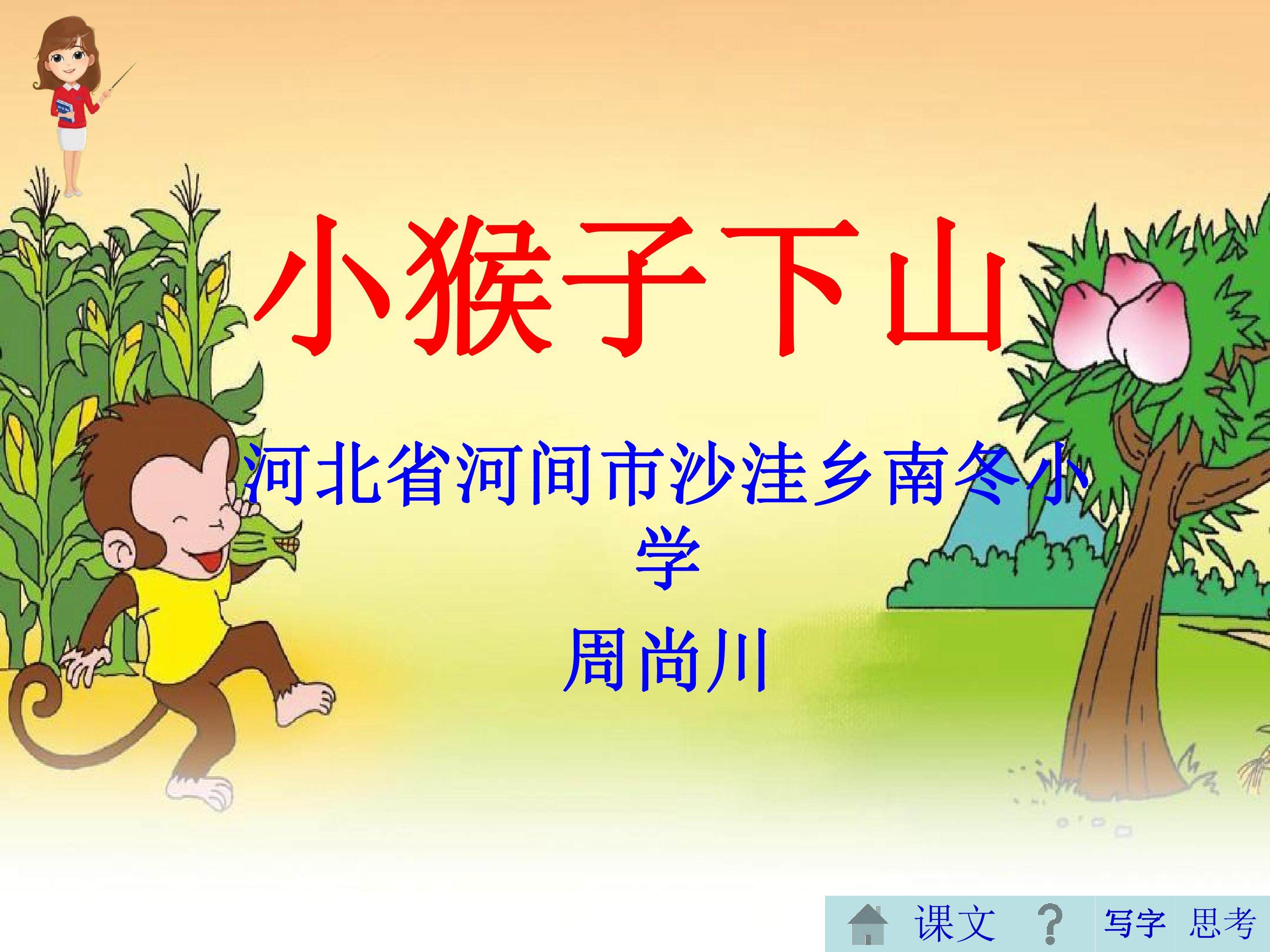 18   小猴子下山