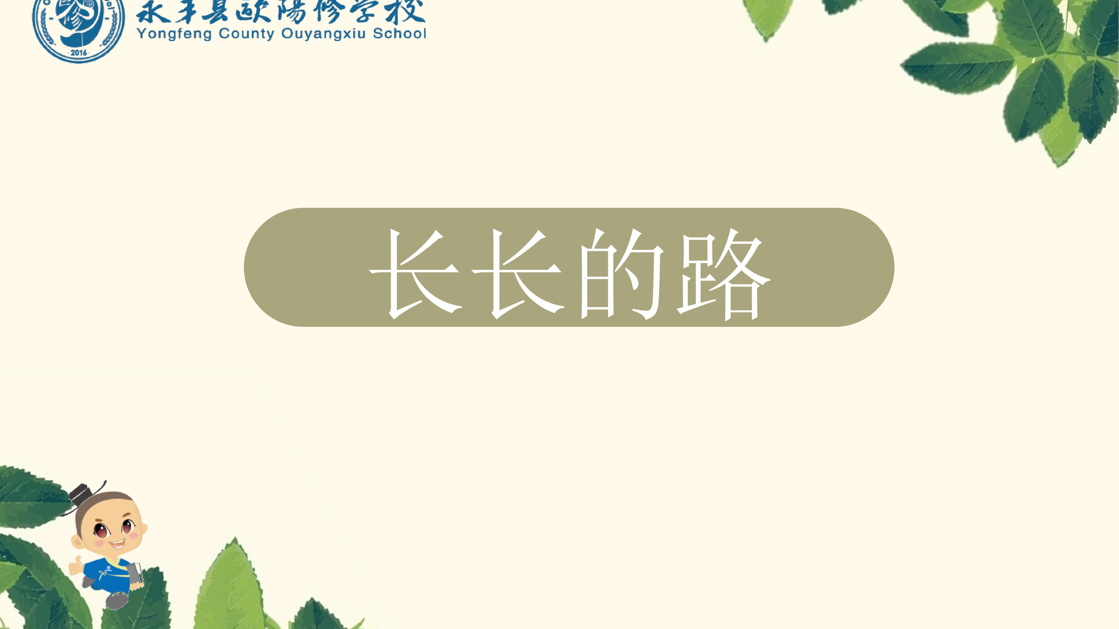 长长的路