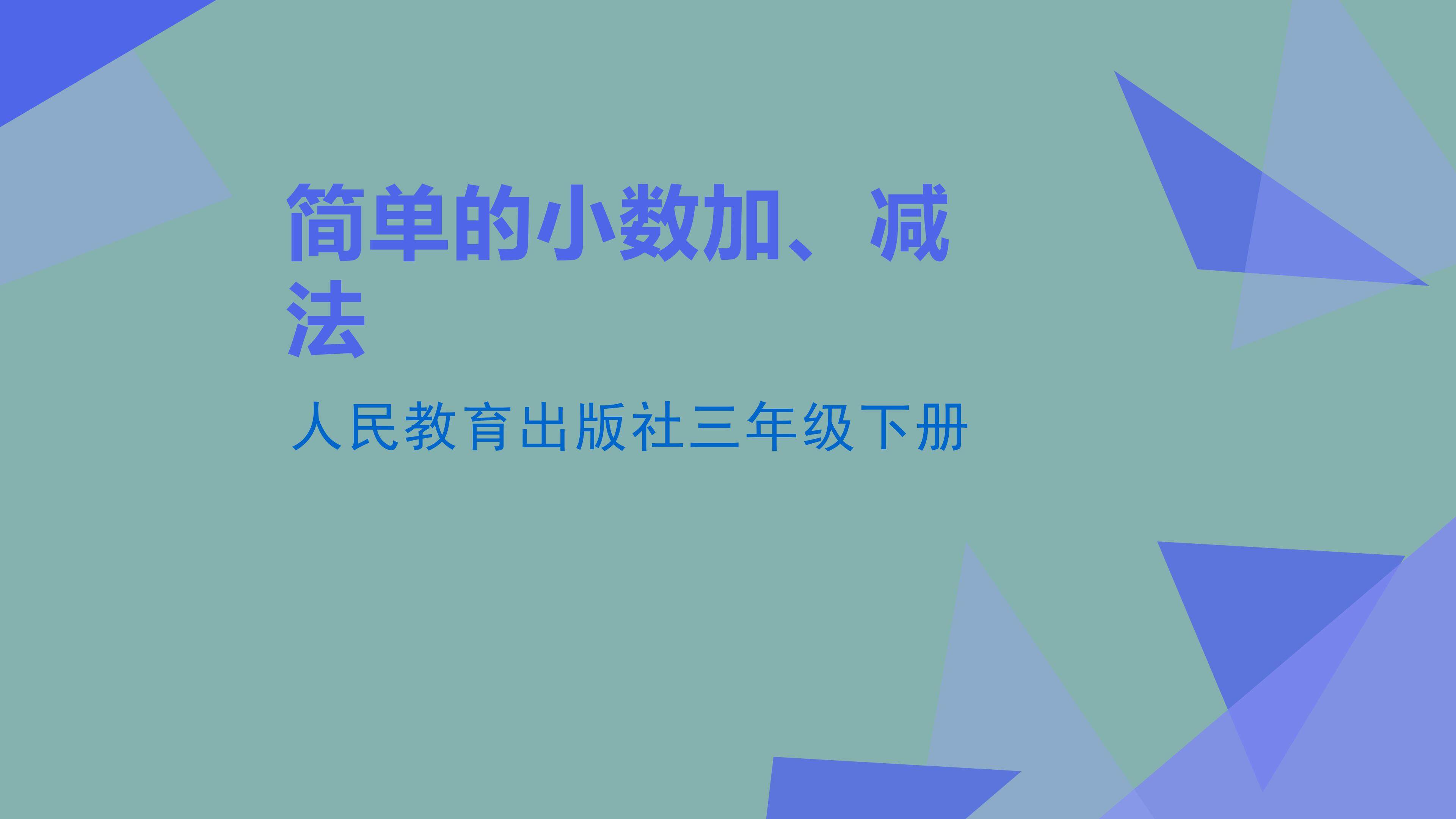 简单的小数加、减法