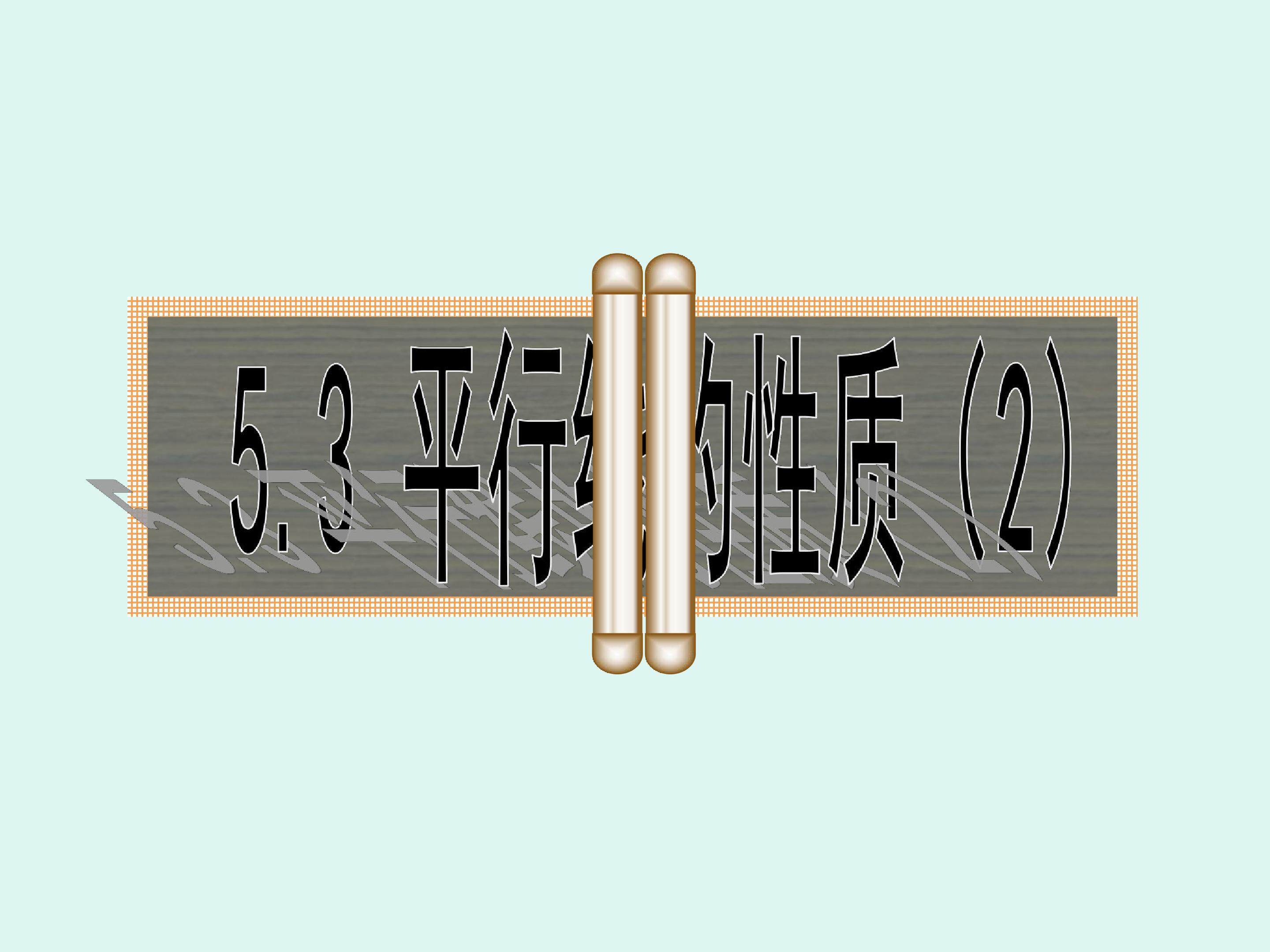 平行线的性质