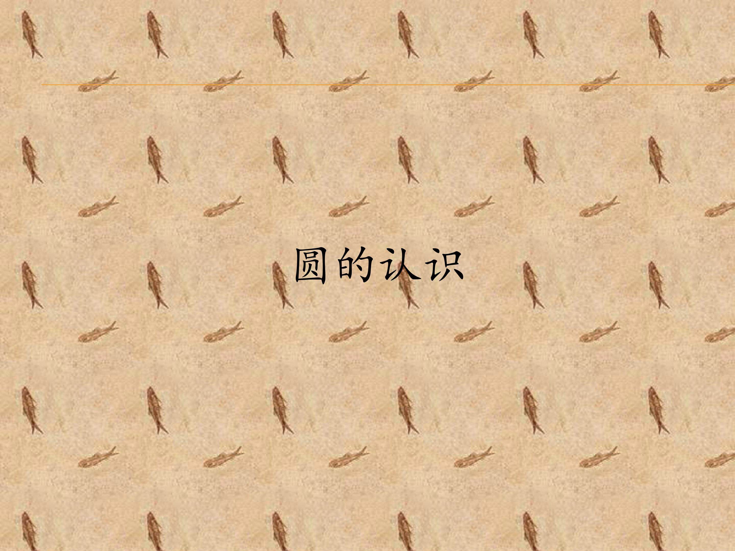 圆的认识