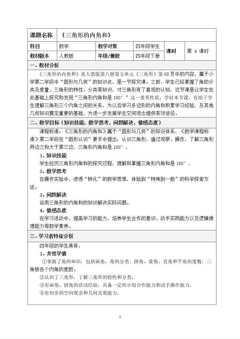 三角形的内角和