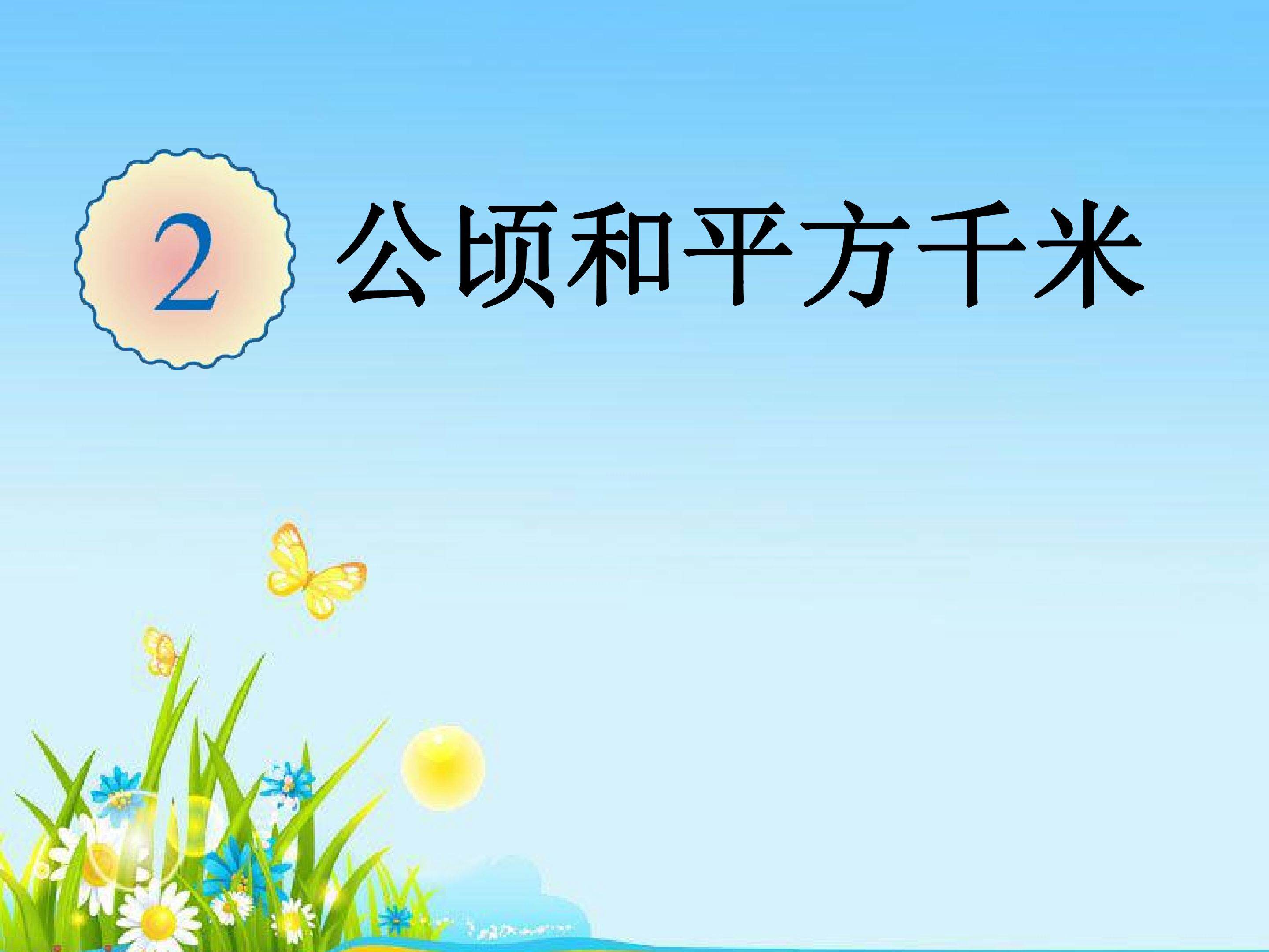 公顷和平方千米